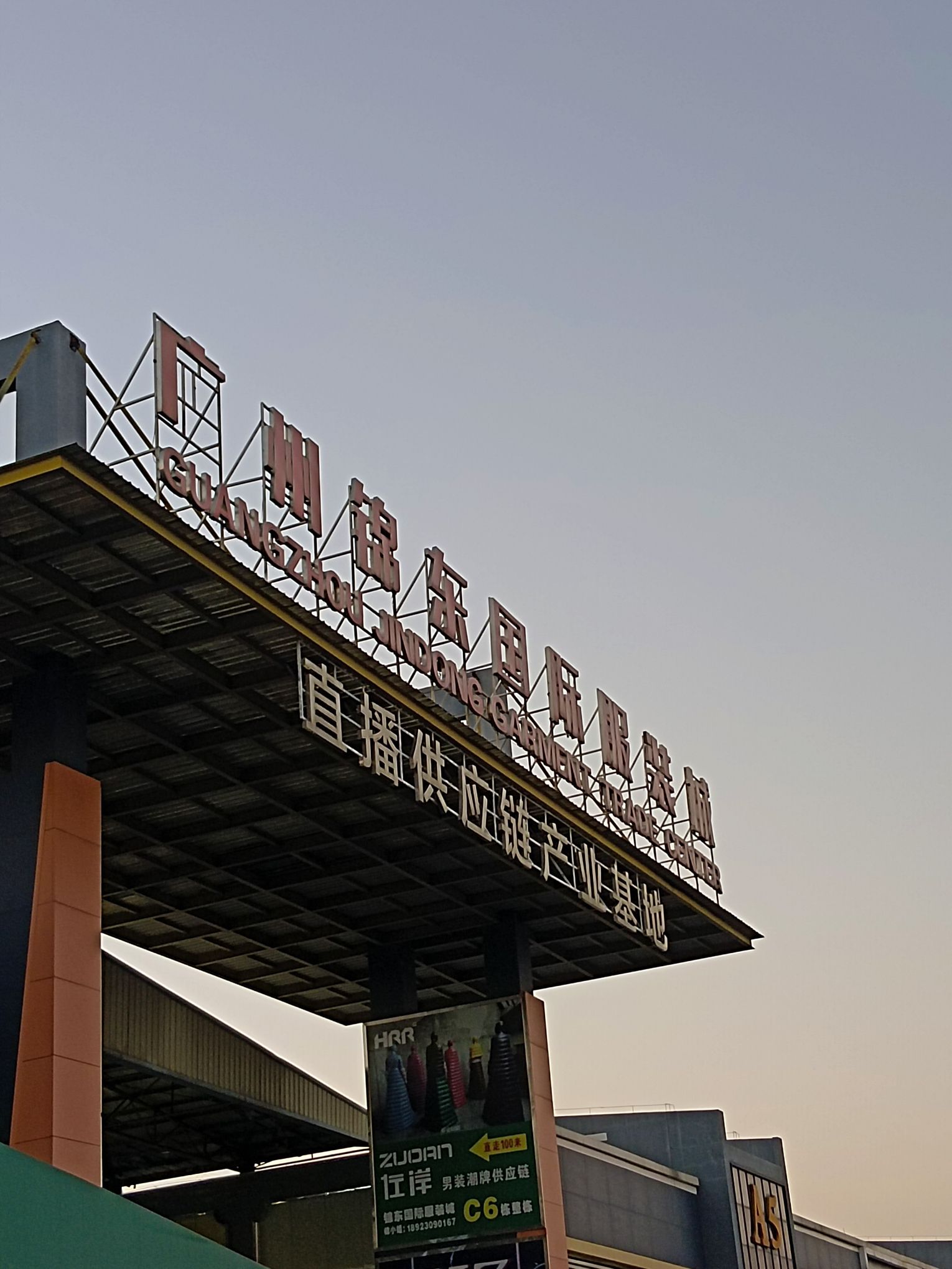 广州锦东国际服装城