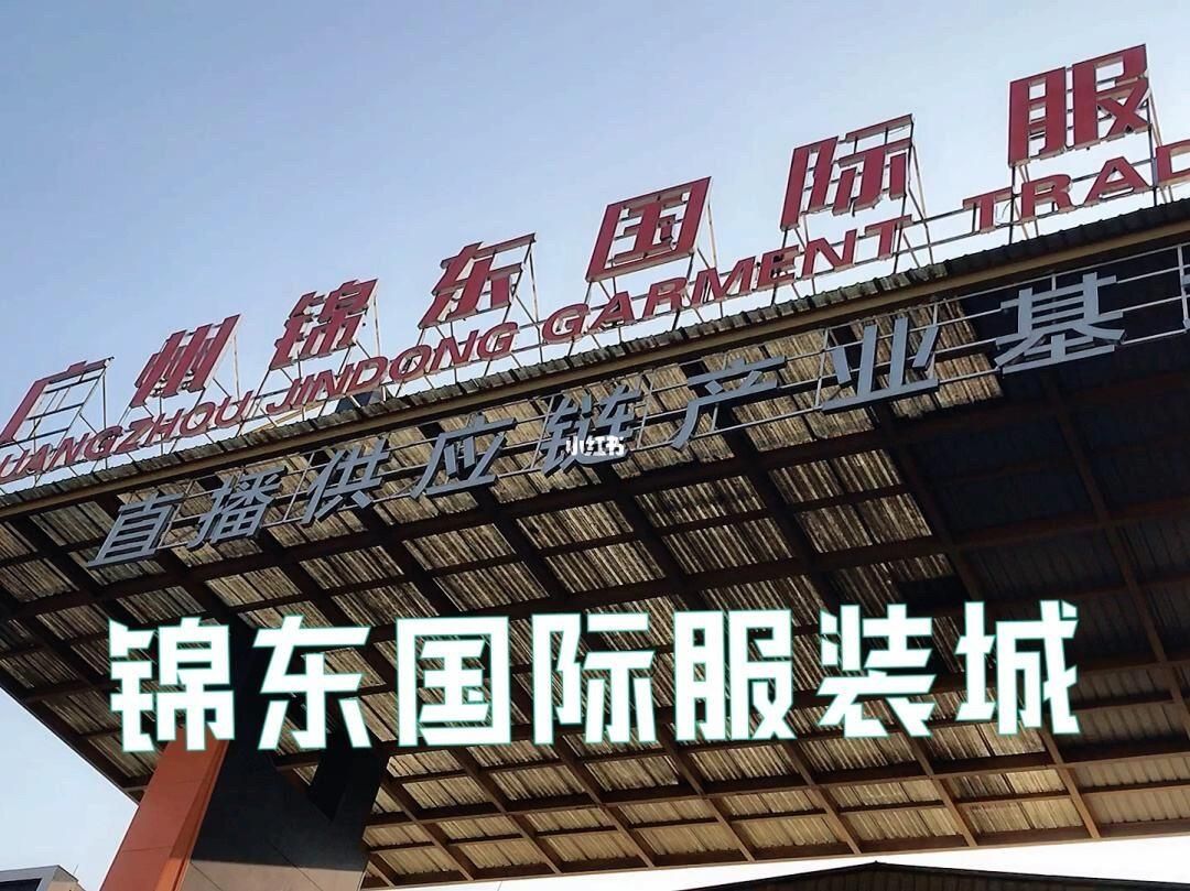 广州锦东国际服装城