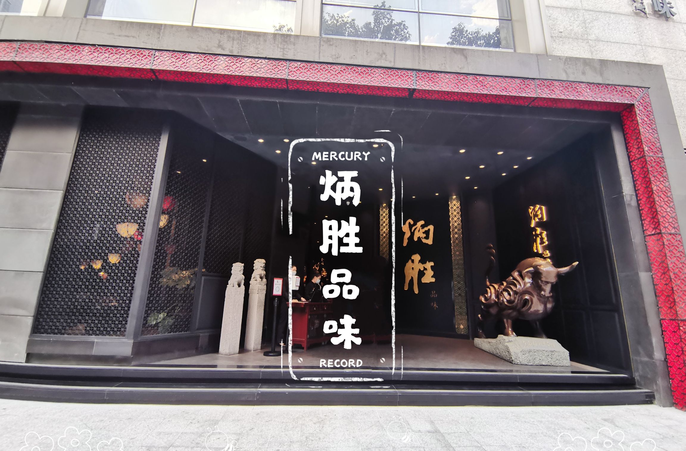 炳胜品味(珠江新城旗舰店)