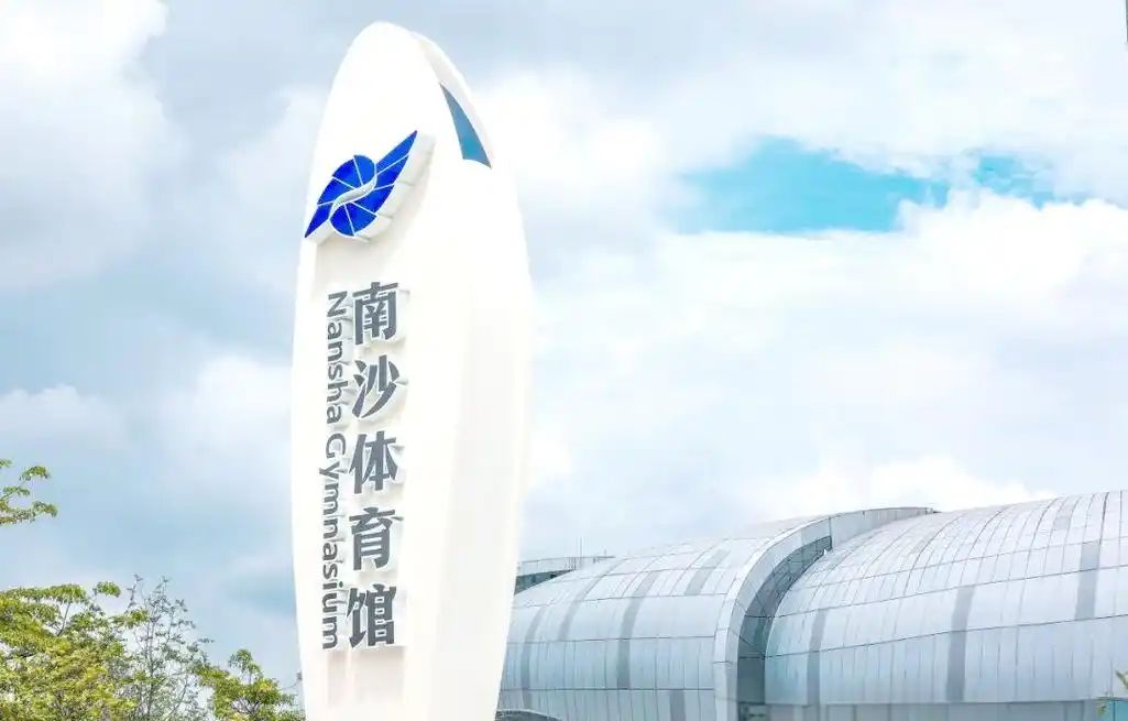 场地封面-南沙体育馆(暂停营业)