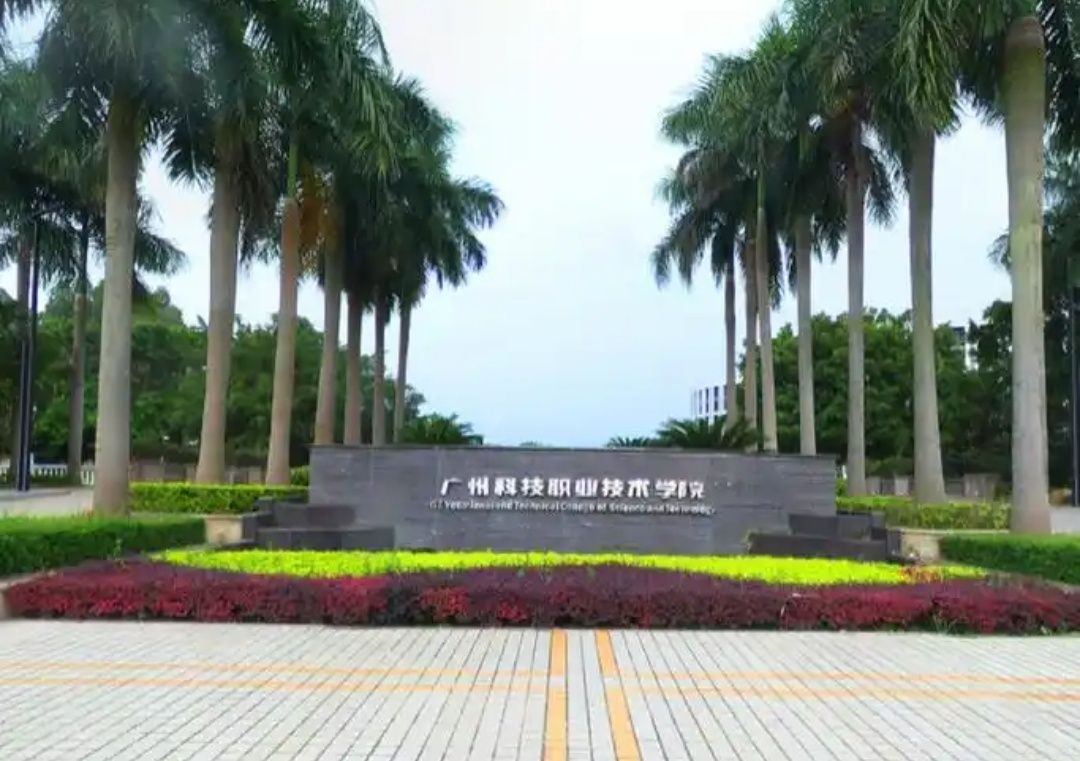 广州科技职业技术大学(广州校区)
