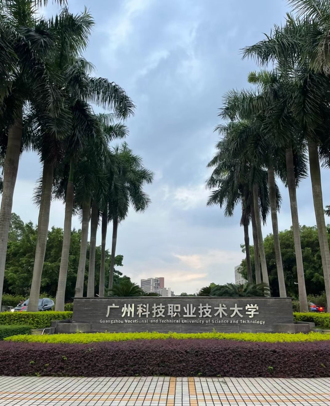广州科技职业技术大学(广州校区)