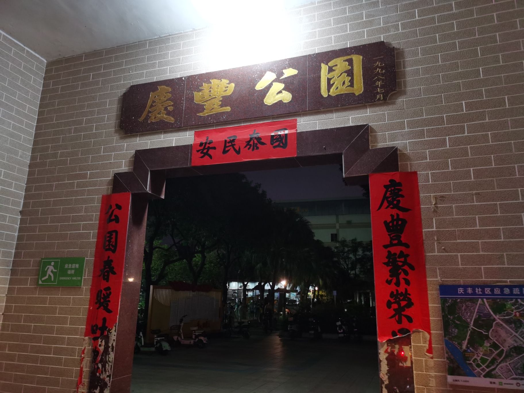 庆丰公园旅行图片 1