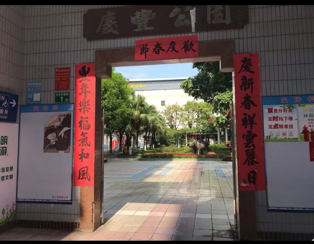 庆丰公园旅行图片 1