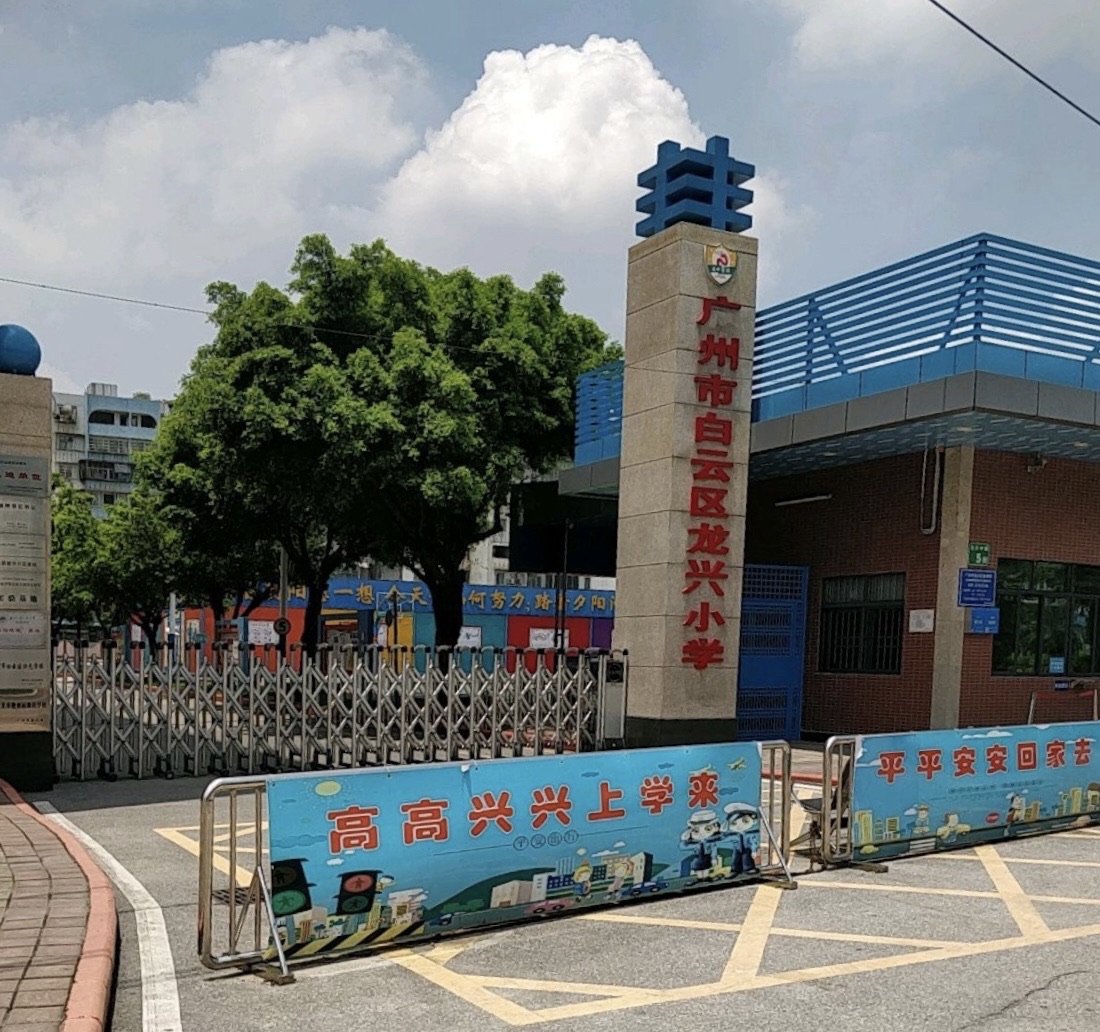 广州市白云区龙兴小学