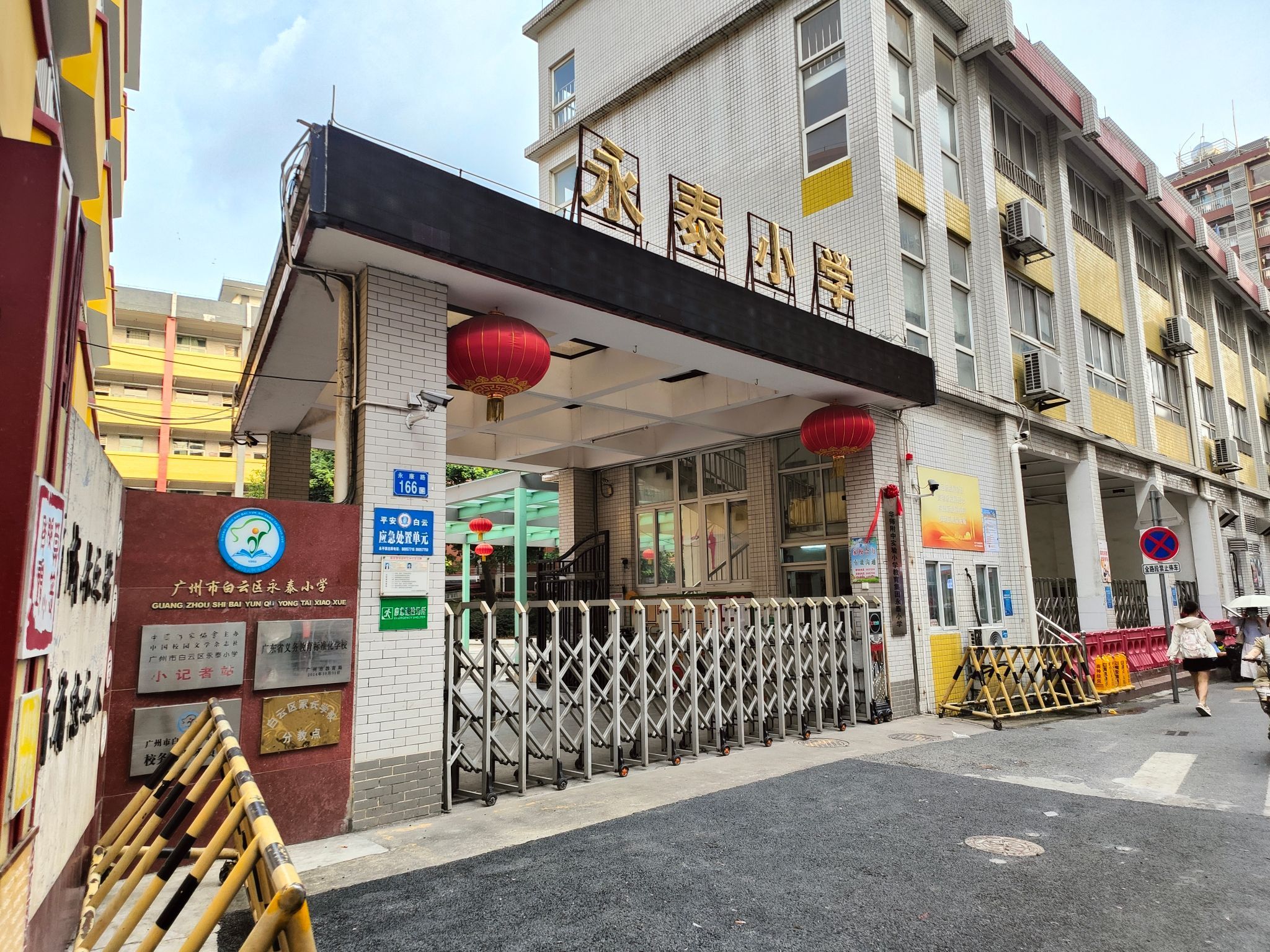 永泰小学