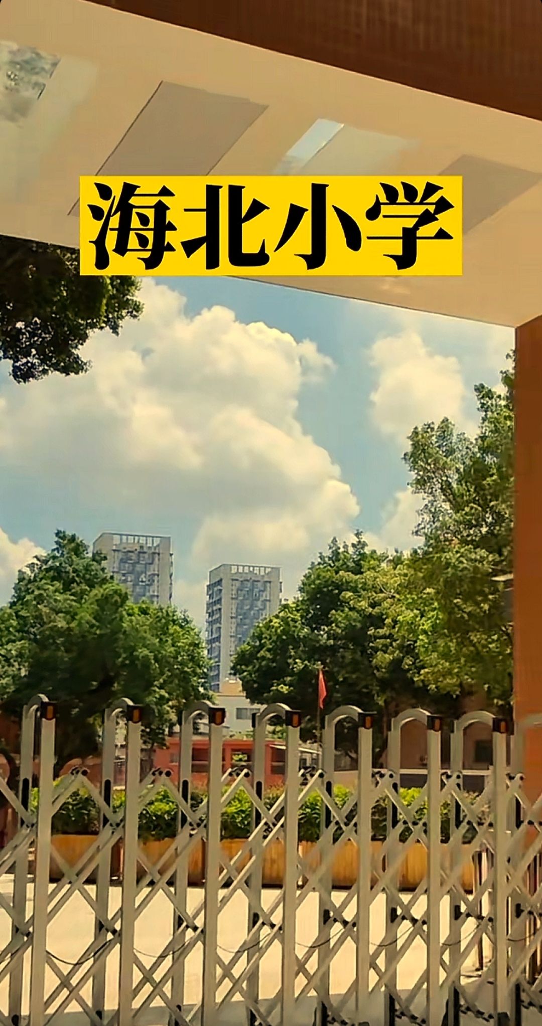 荔湾区海北小学