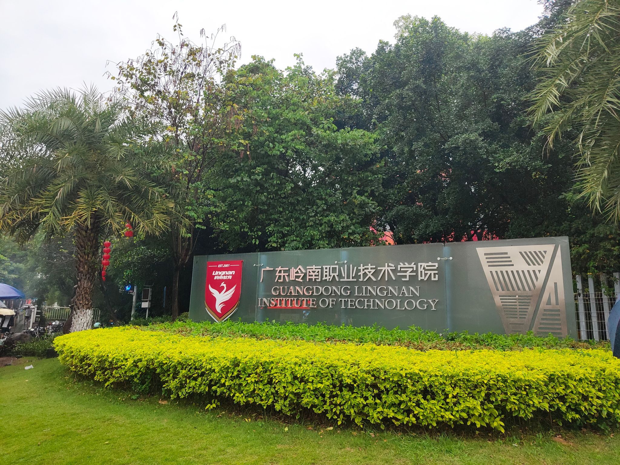 广东岭南职业技术学院(广州校区)