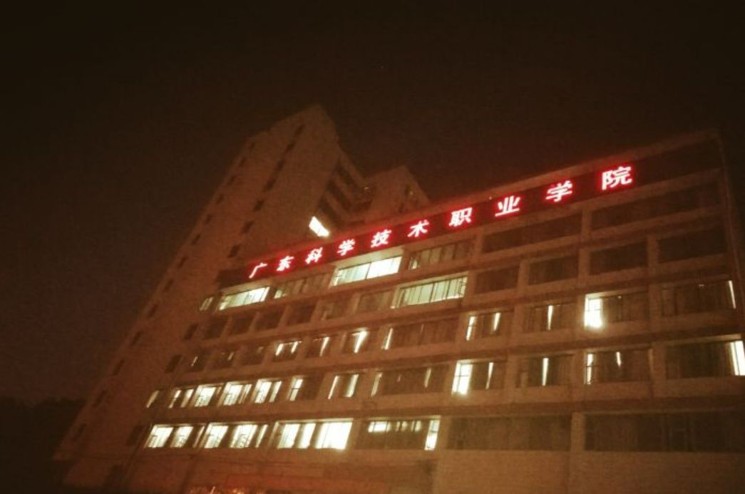 广东科学技术职业学院(广州校区)