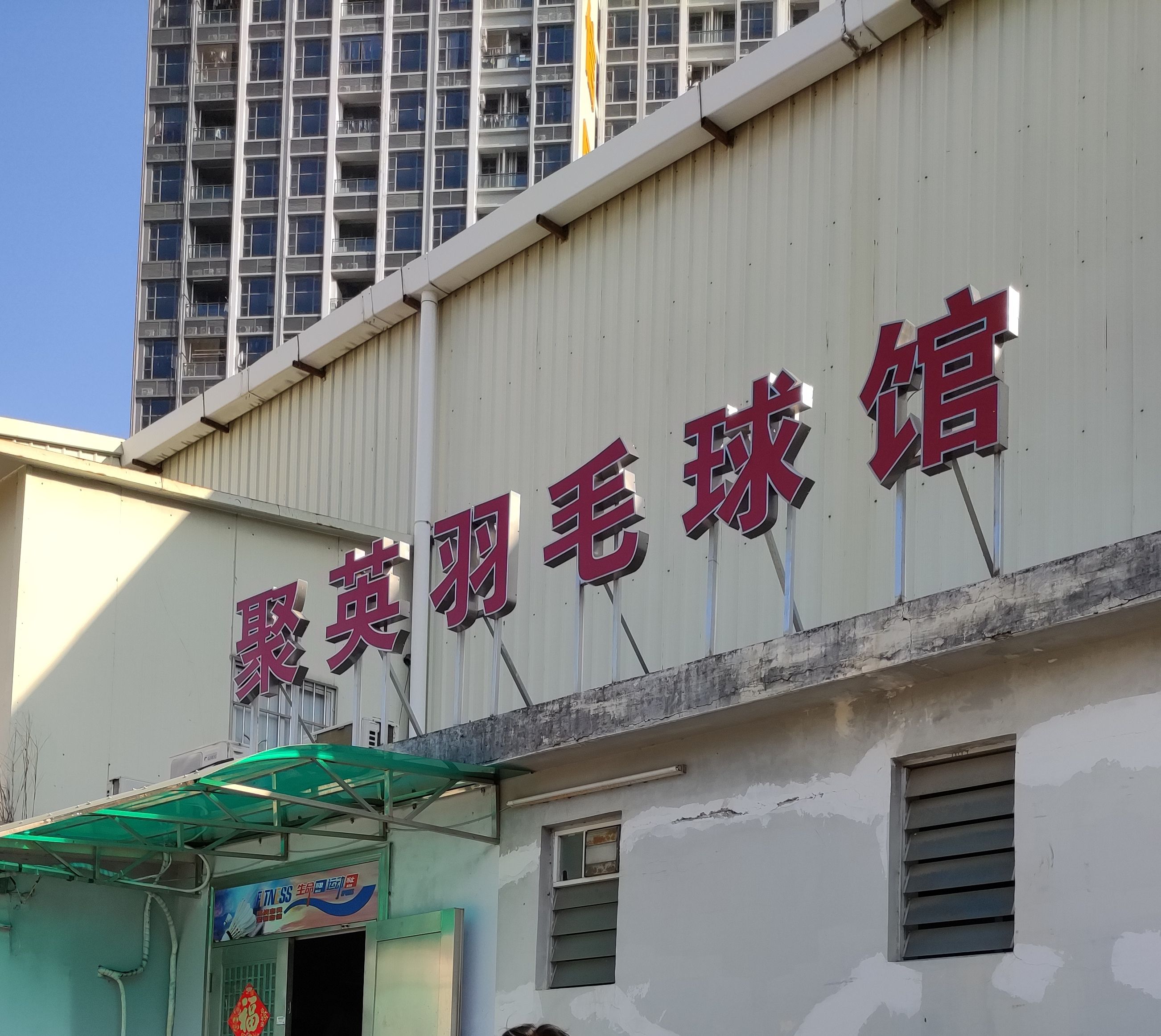 场地封面-聚英羽毛球馆