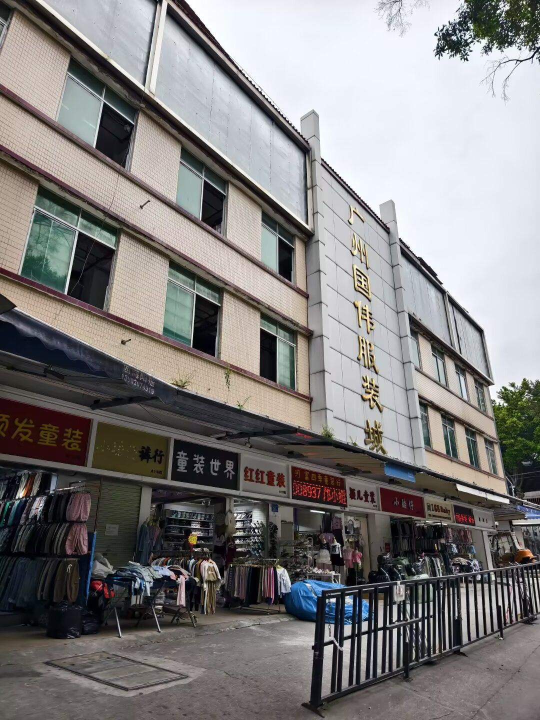 广州国伟服装城