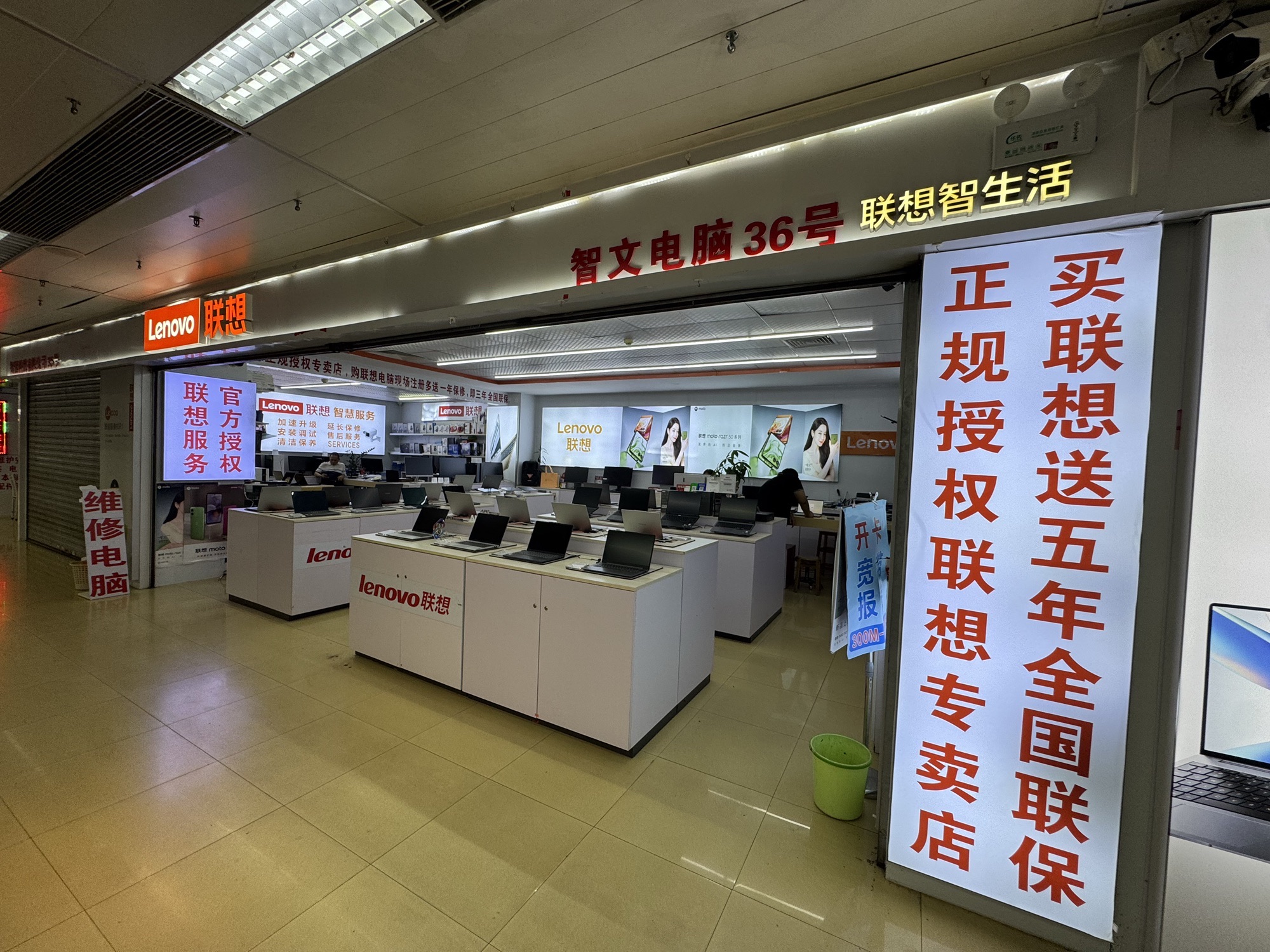 联想授权体验店(挂绿广场四楼36号店)