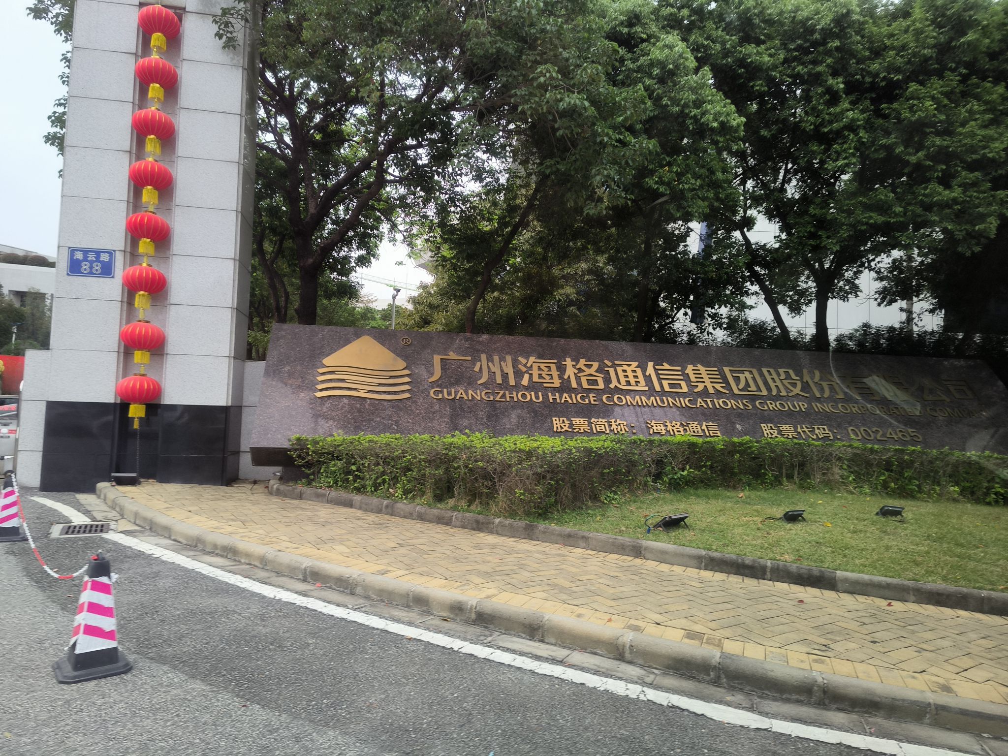广州海格通信集团股份有限公司