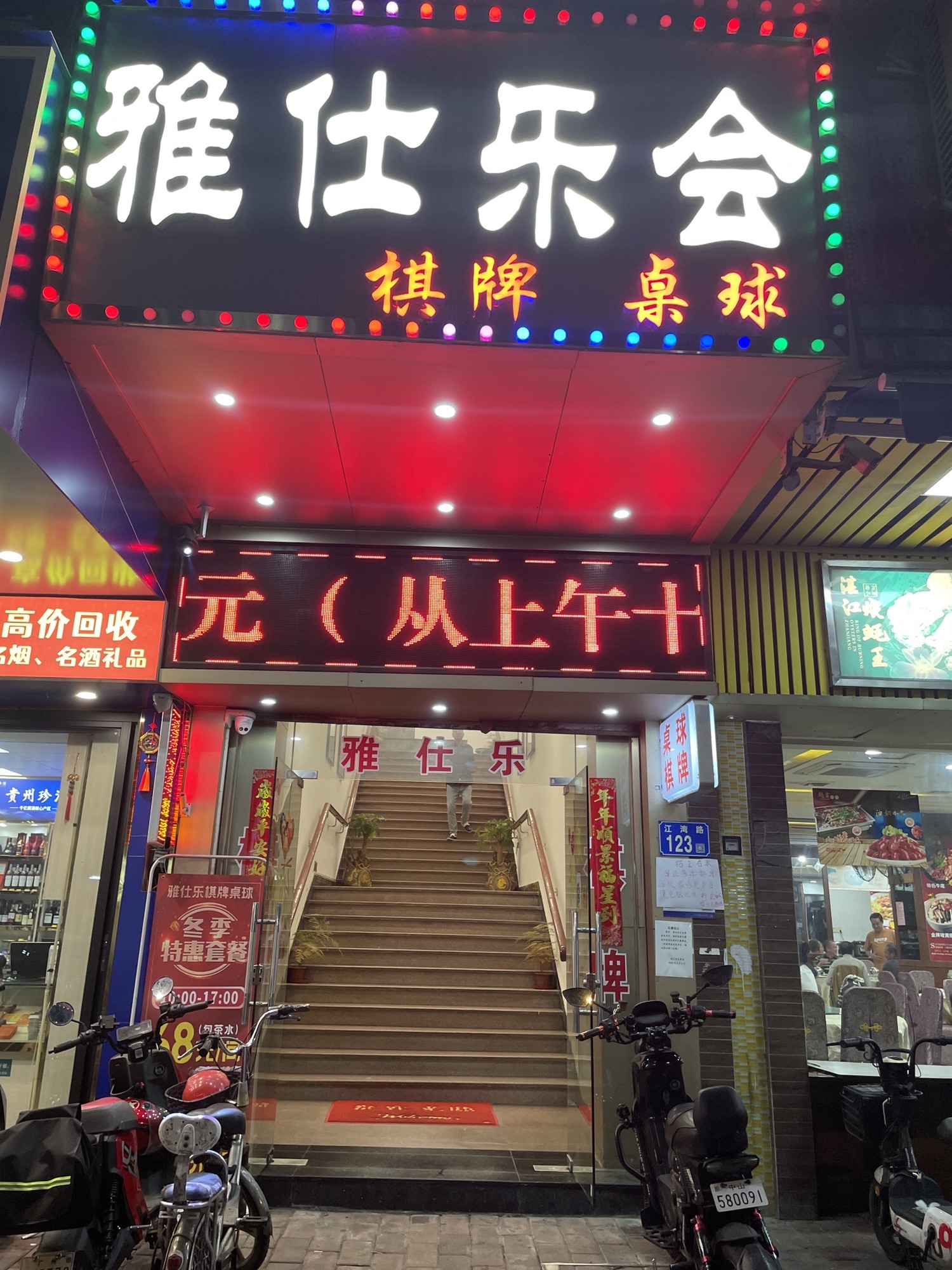 场地封面-雅仕乐会桌球棋牌(金汇花苑店)