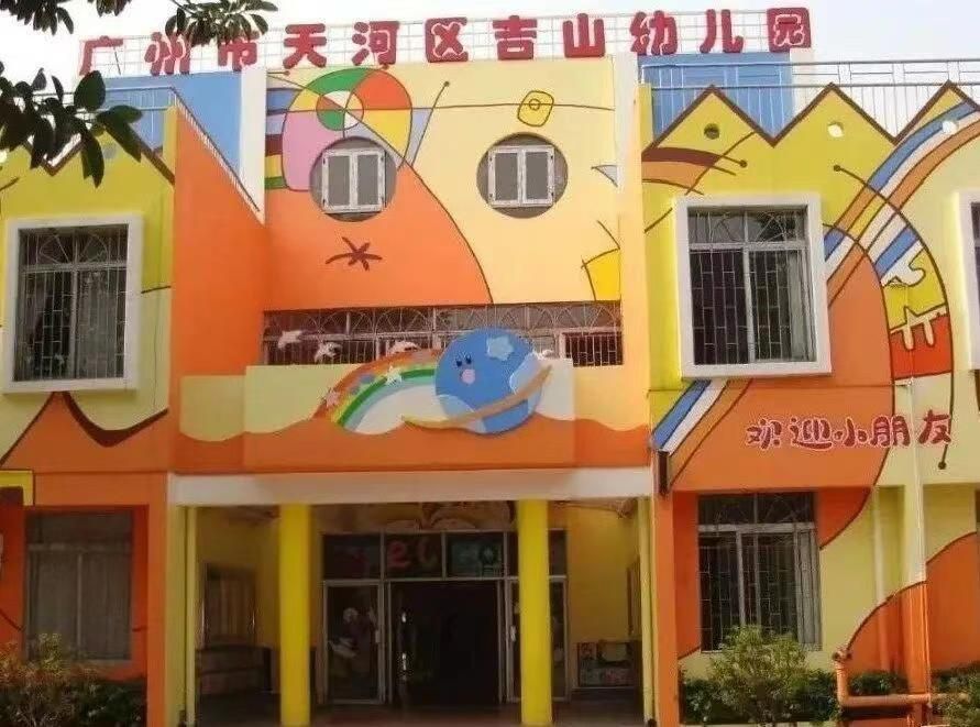 广州市天河区吉山幼儿园