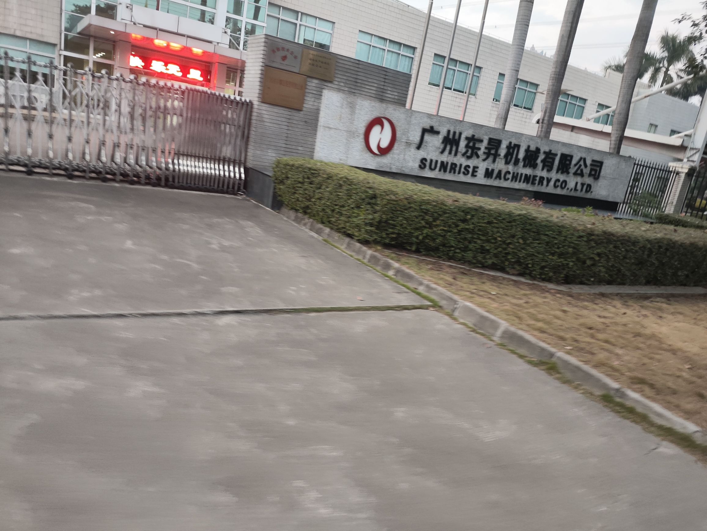 广州东昇机械有限公司