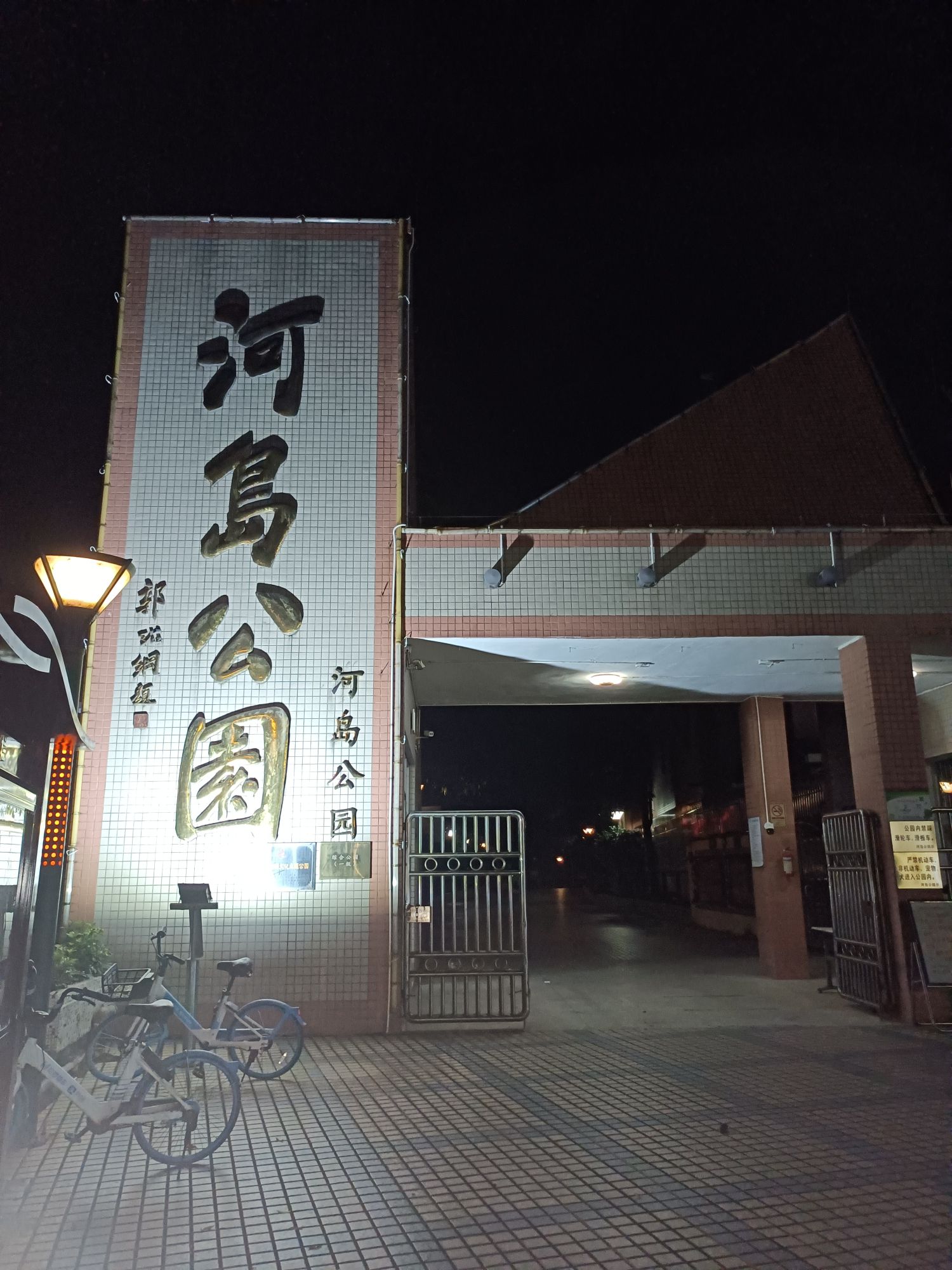 河岛公园旅行图片 1