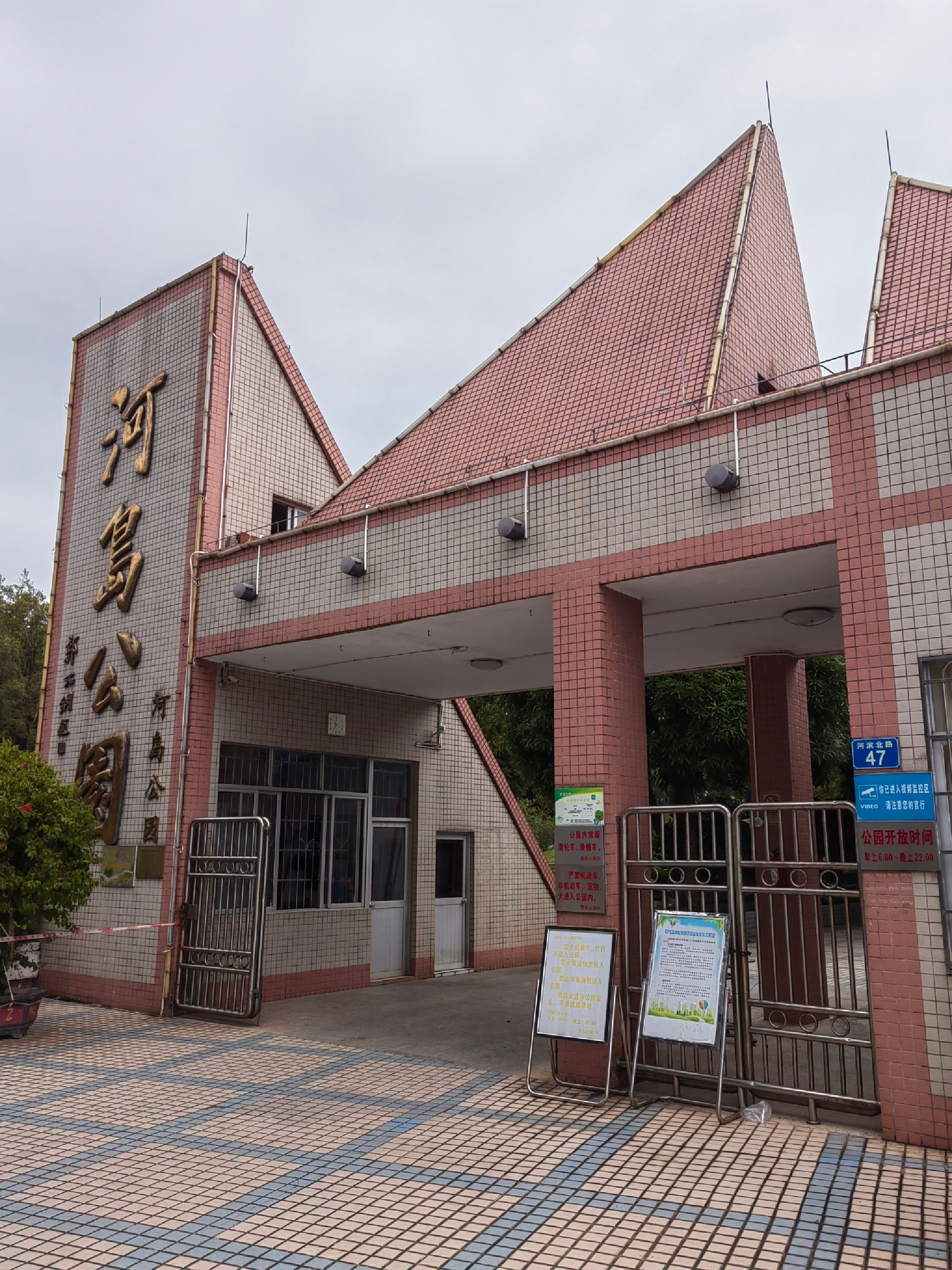 河岛公园旅行图片 1