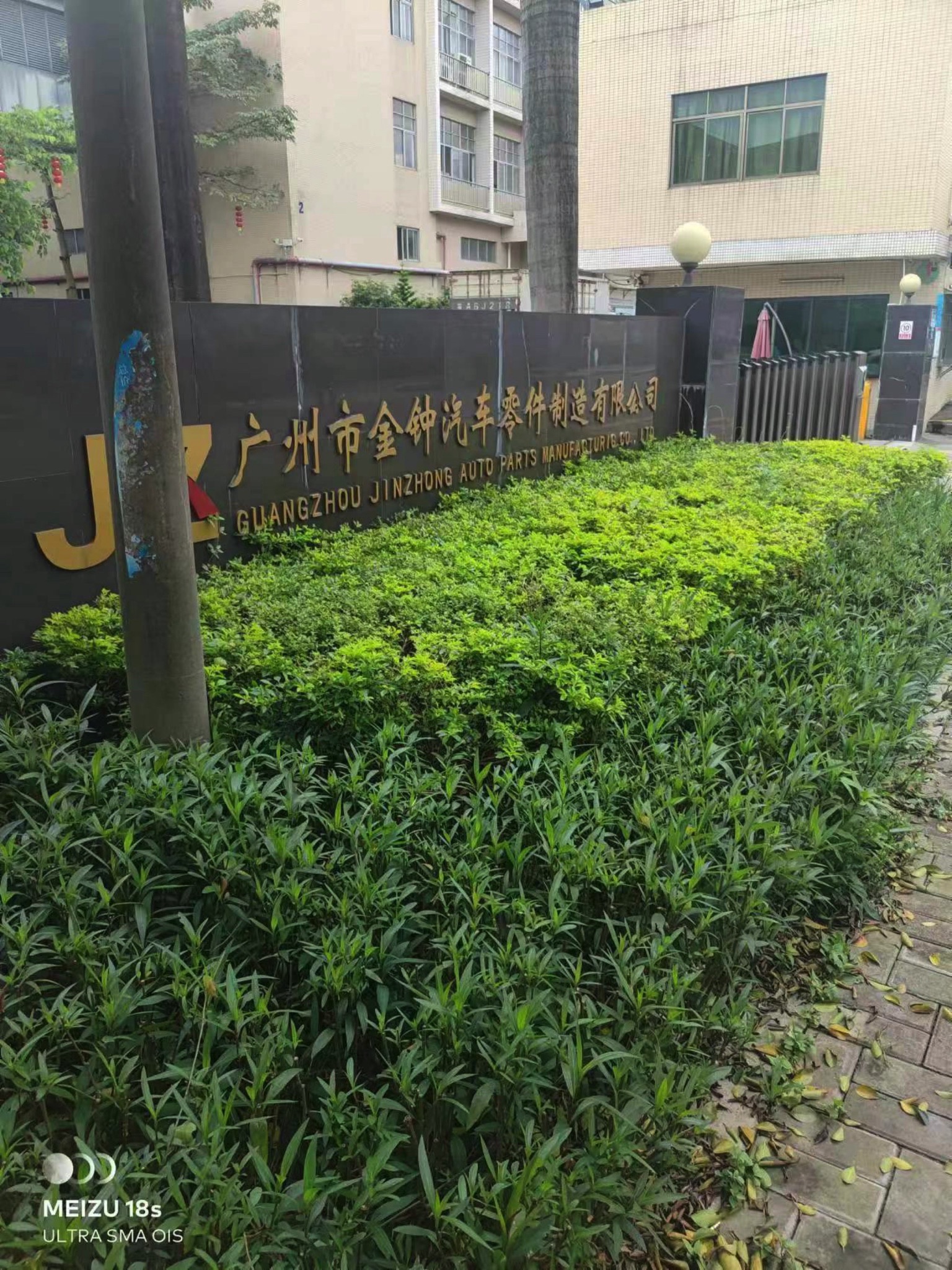 广州市金钟汽车零件制造有限公司
