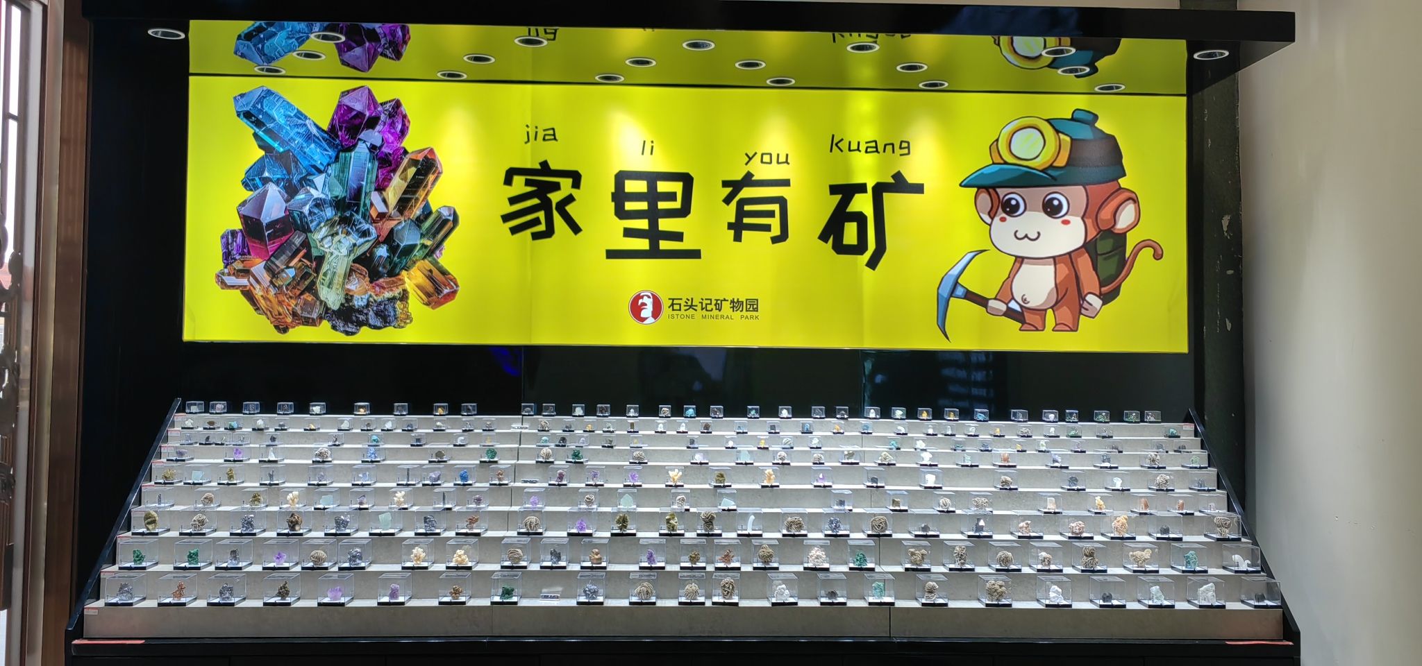 石头记矿物园旅行图片 2