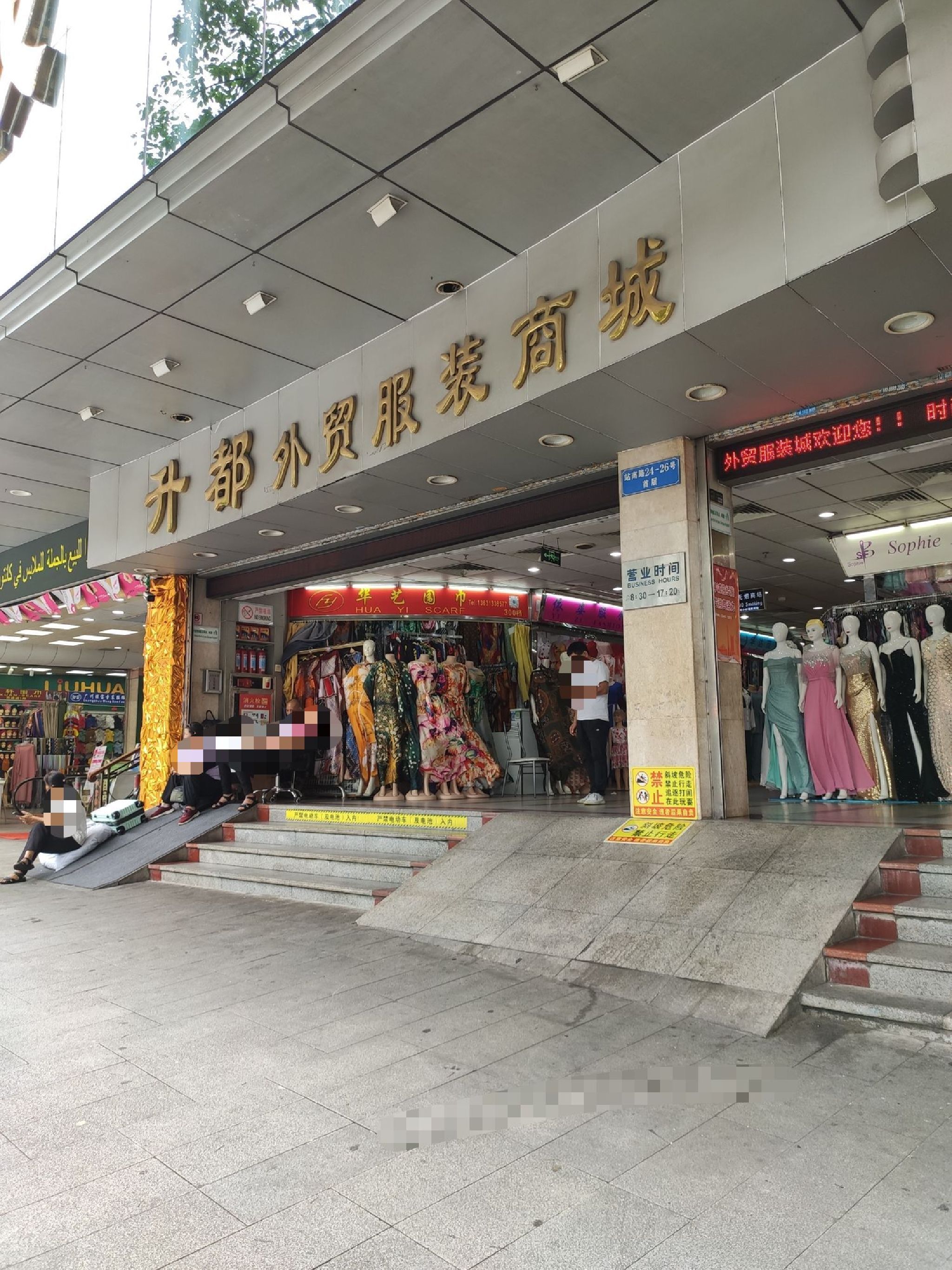 升都外贸服装商城(广州流花服装批发市场店)