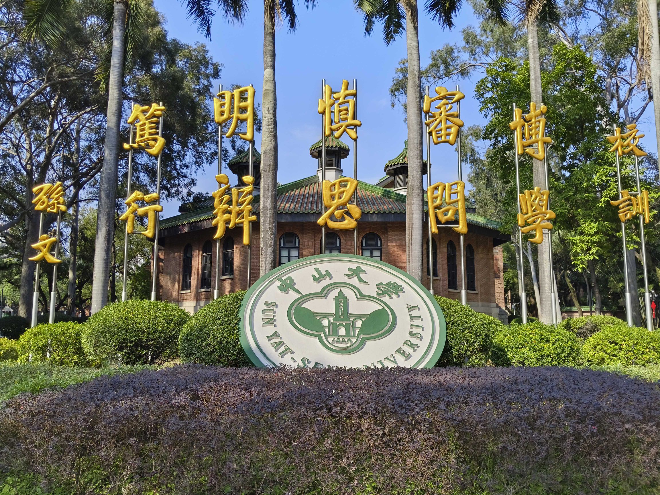 中山大学(广州校区南校园)