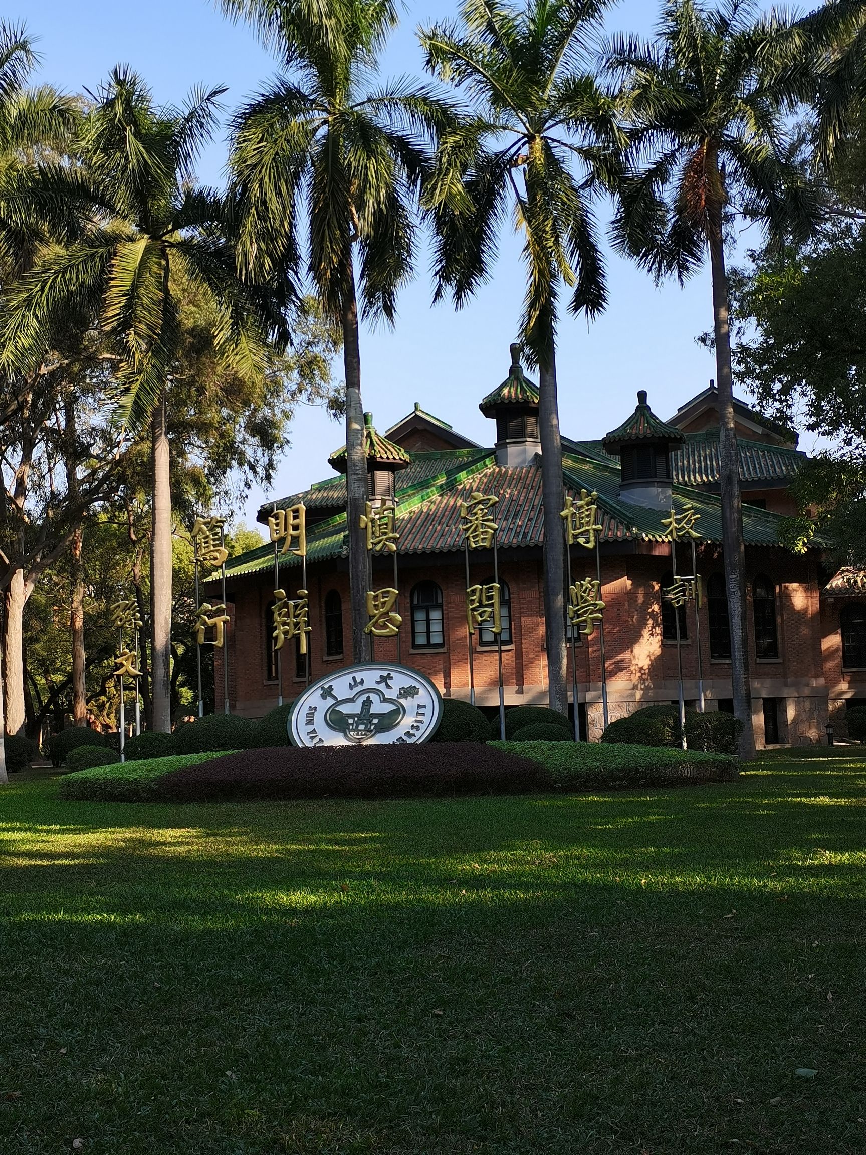 中山大学(广州校区南校园)