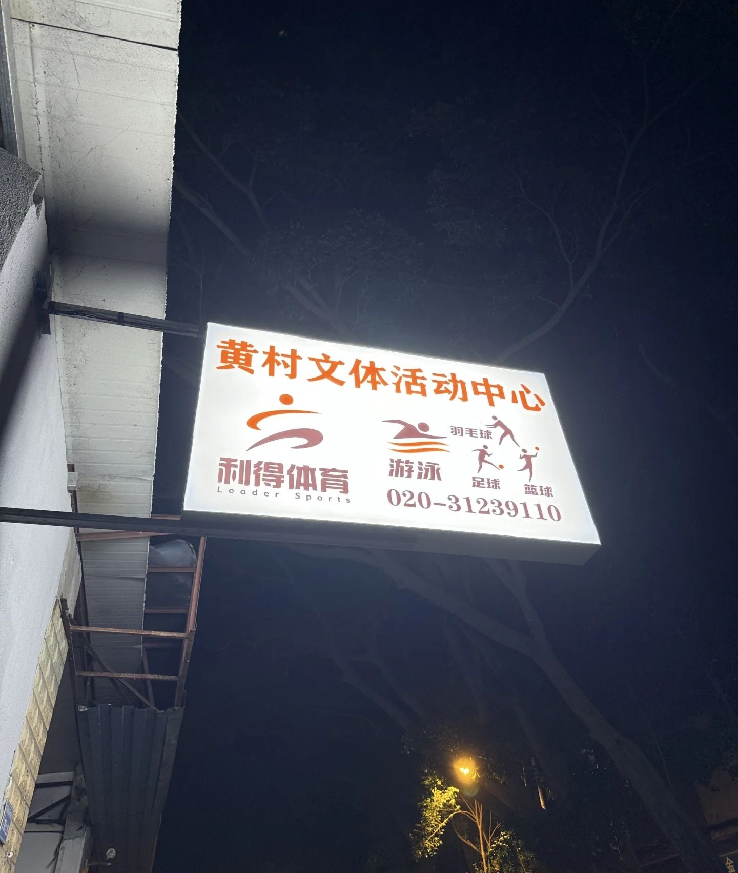 黄村街文体活动中心