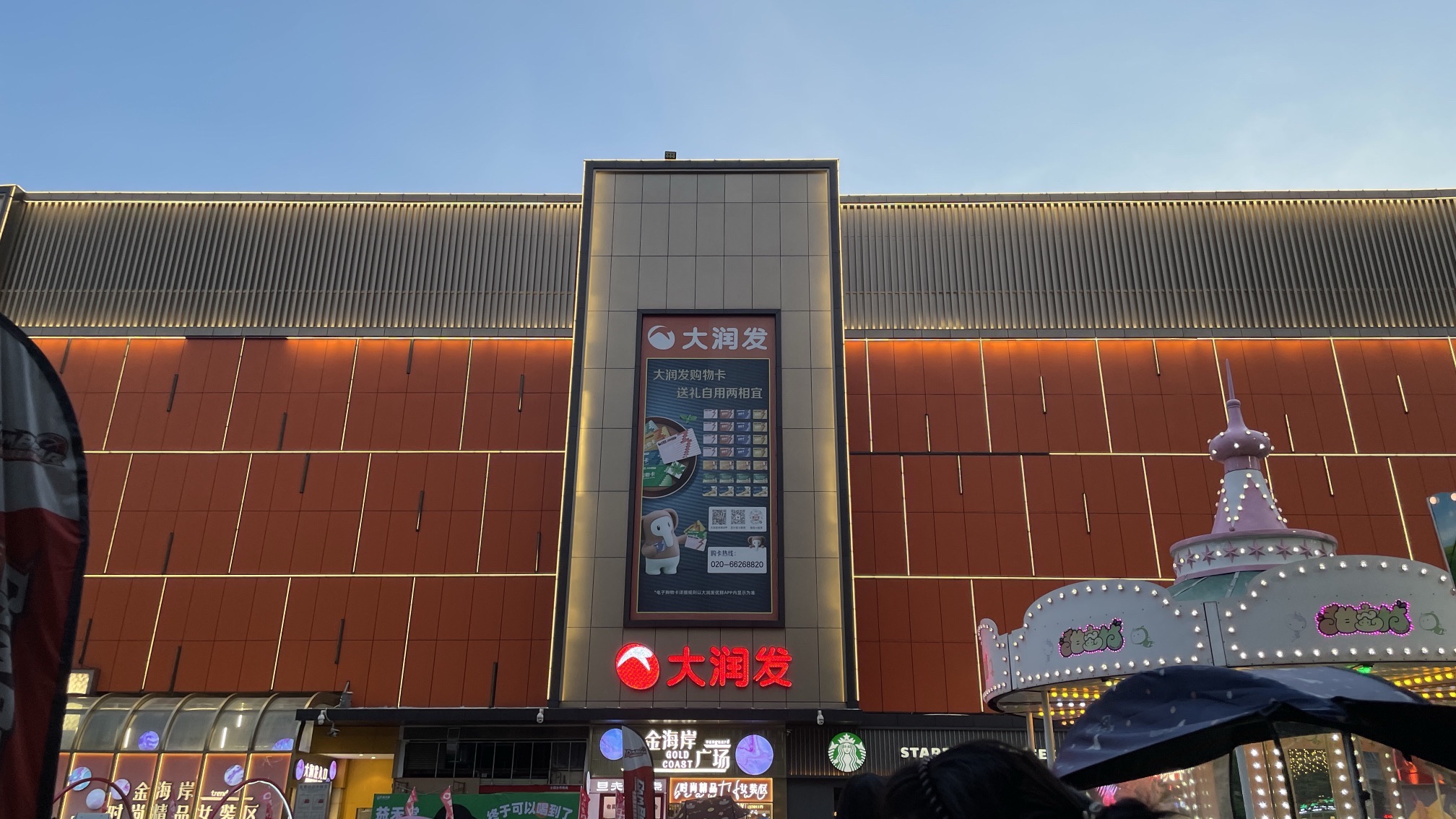 大润发(新塘店)