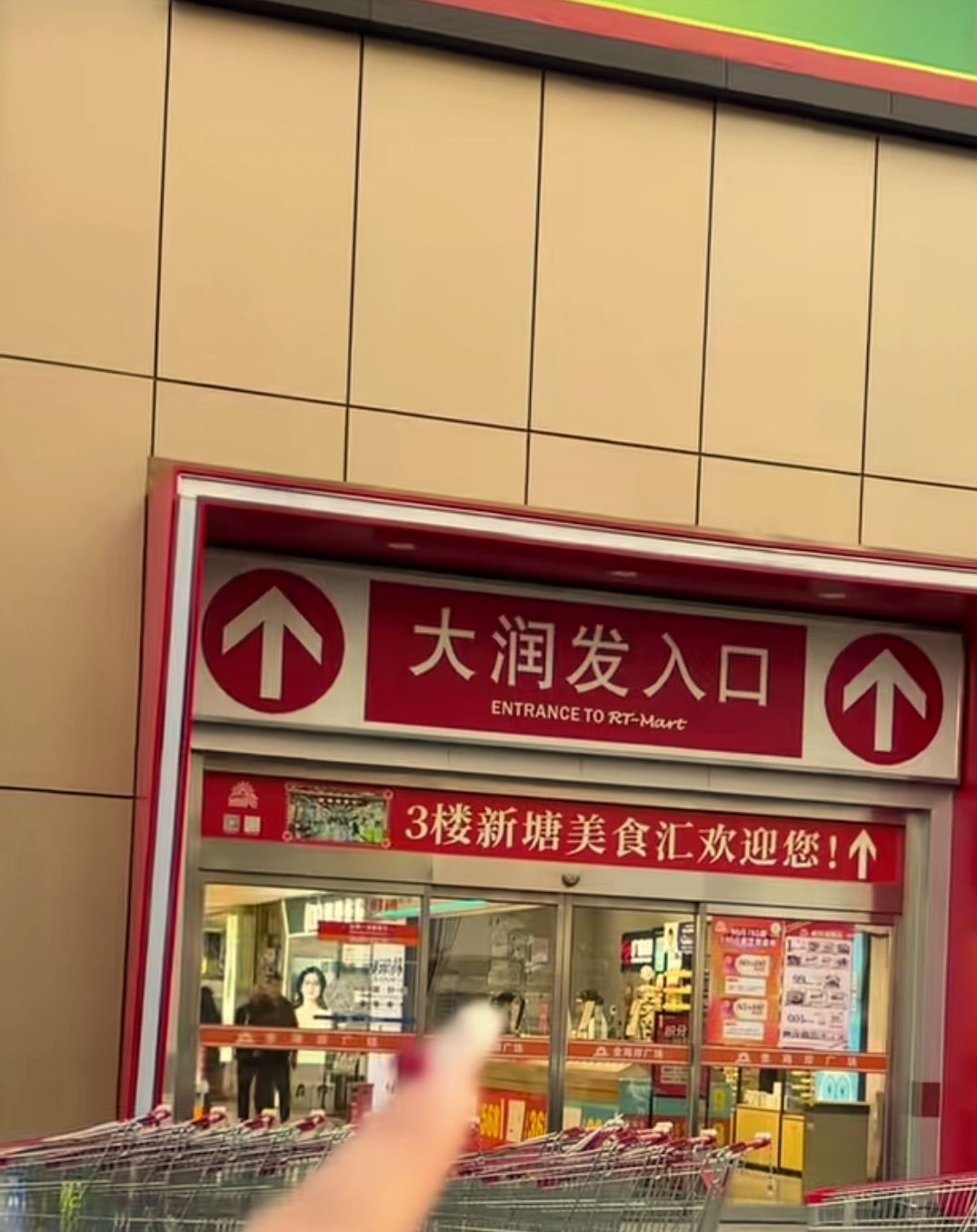 大润发(新塘店)