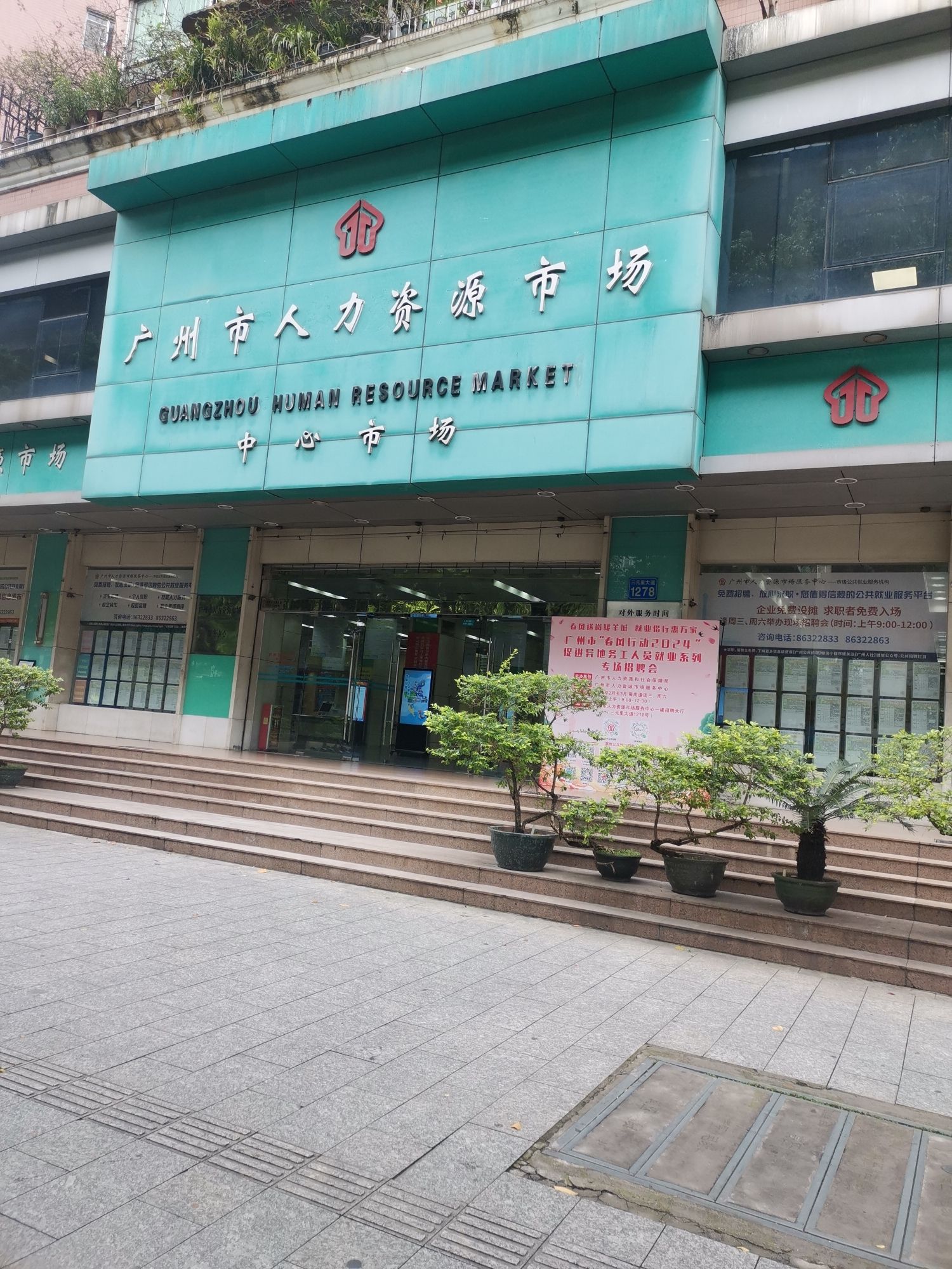 广州市人力资源市场中心市场