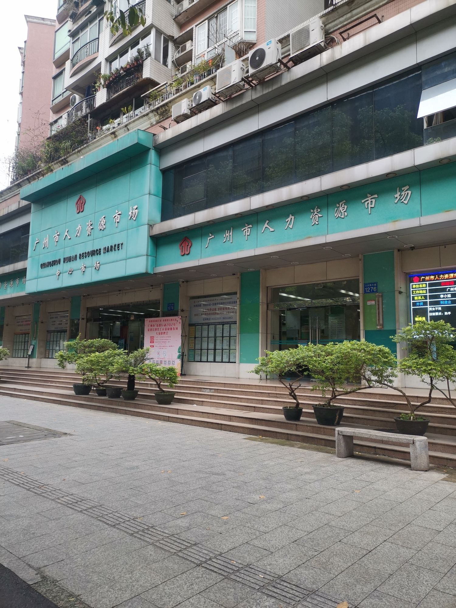 广州市人力资源市场中心市场