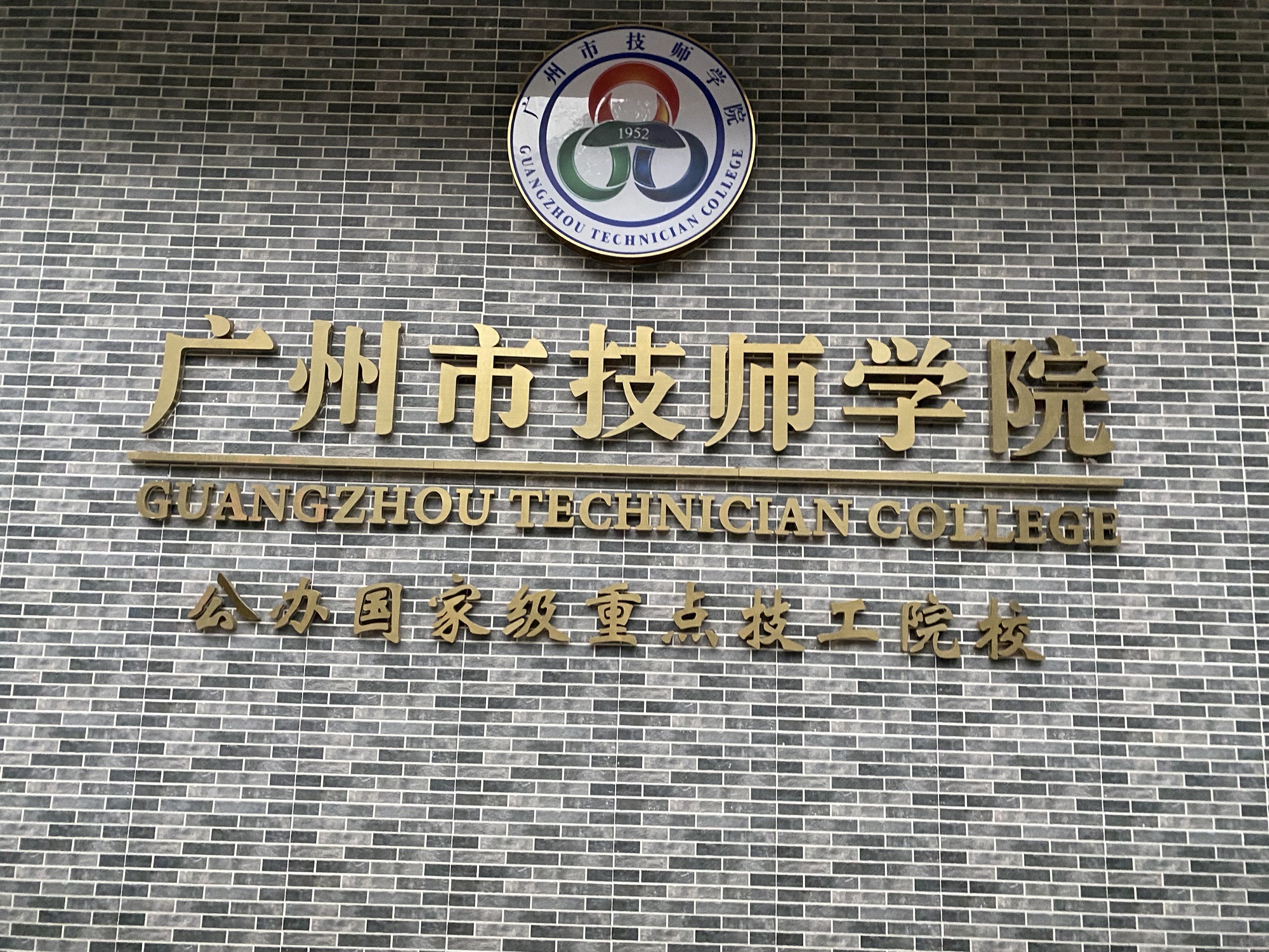 广州市技师学院(黄石校区)
