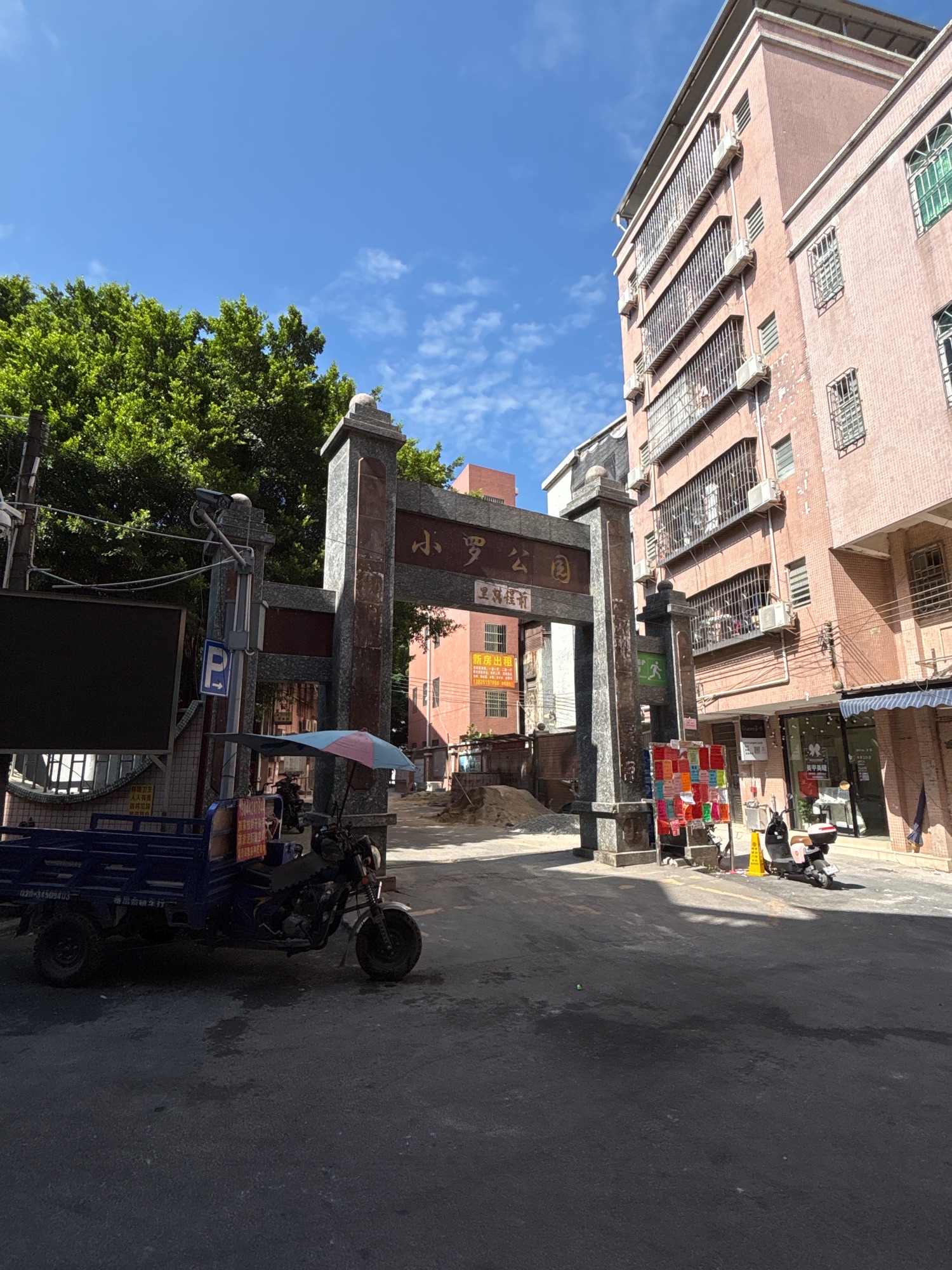 小罗公园旅行图片 1