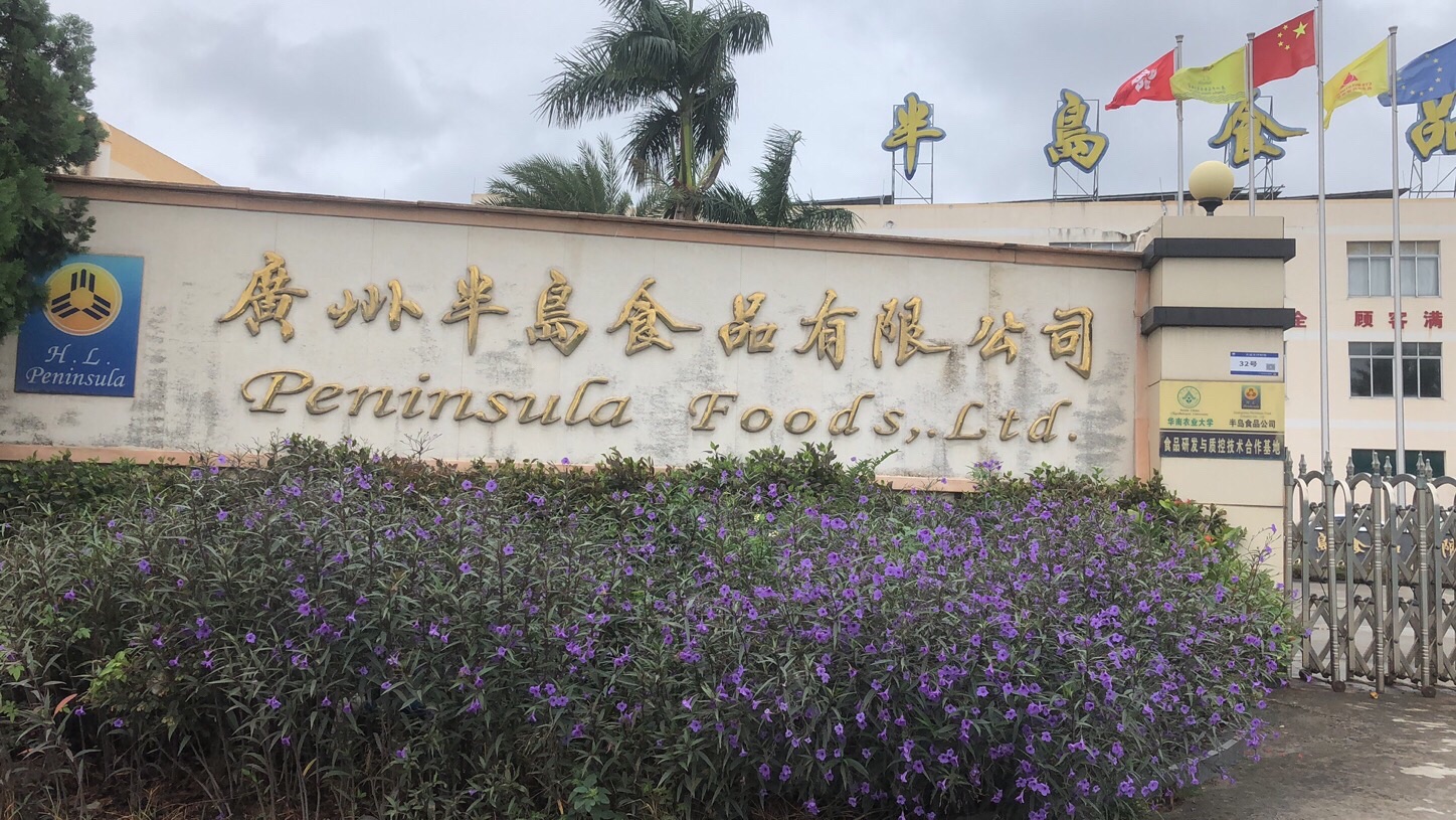 广州半岛食品有限公司