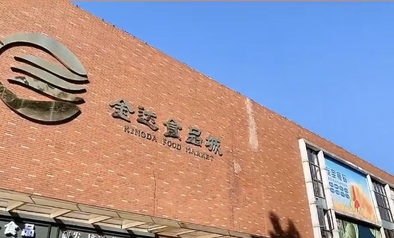 金达食品城