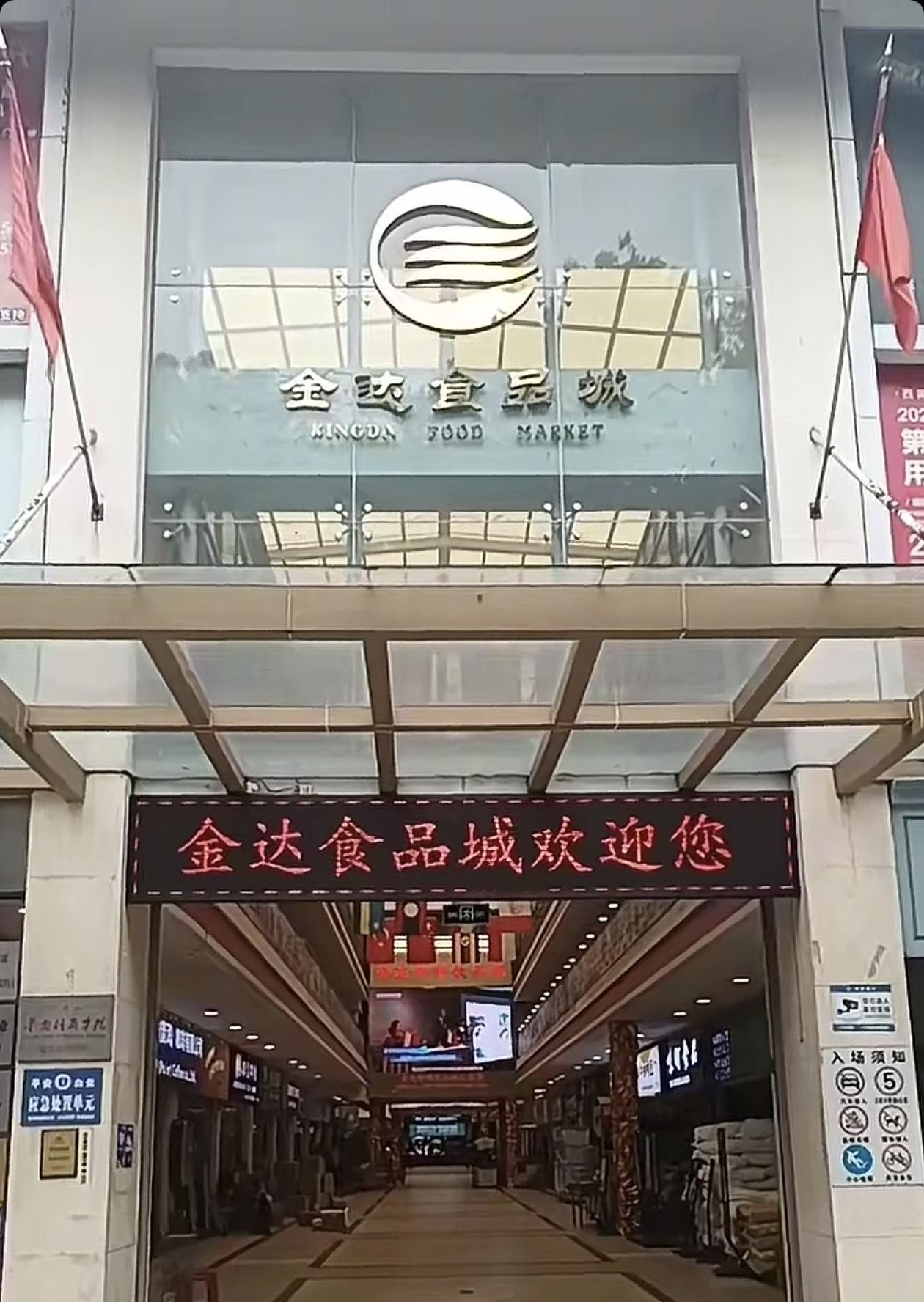 金达食品城