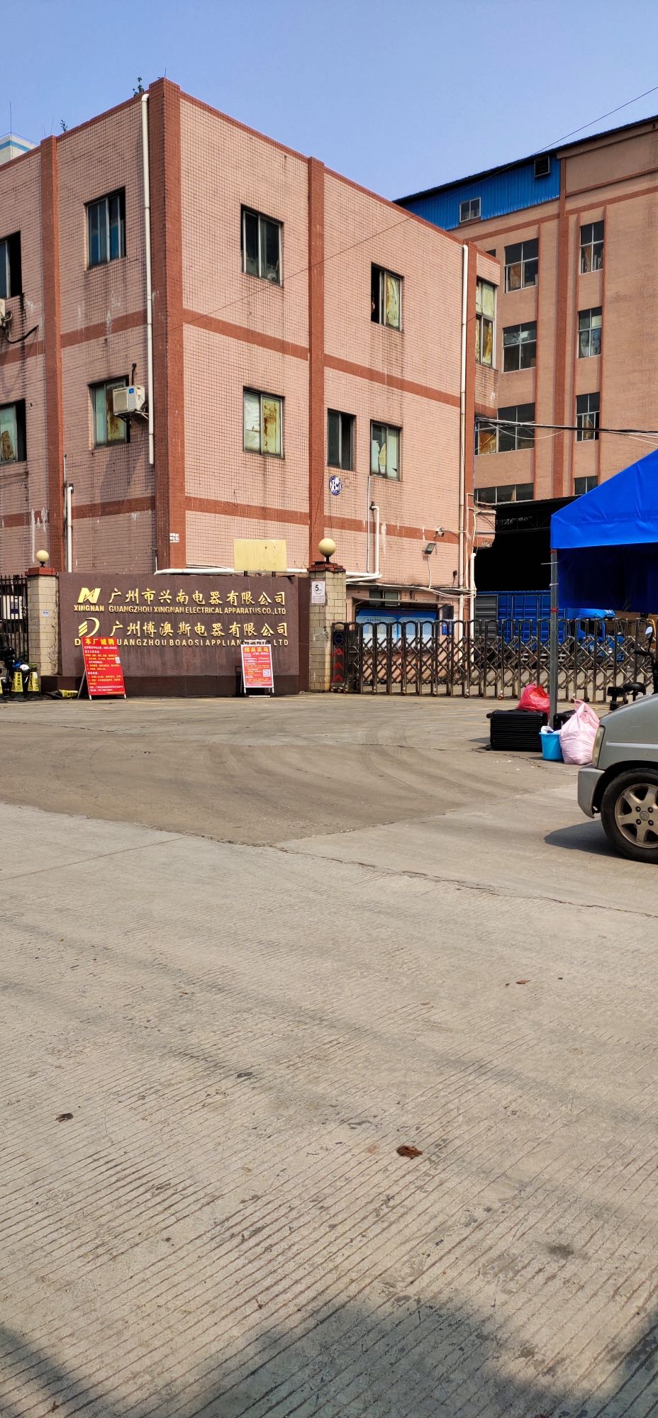 广州市兴南电器有限公司