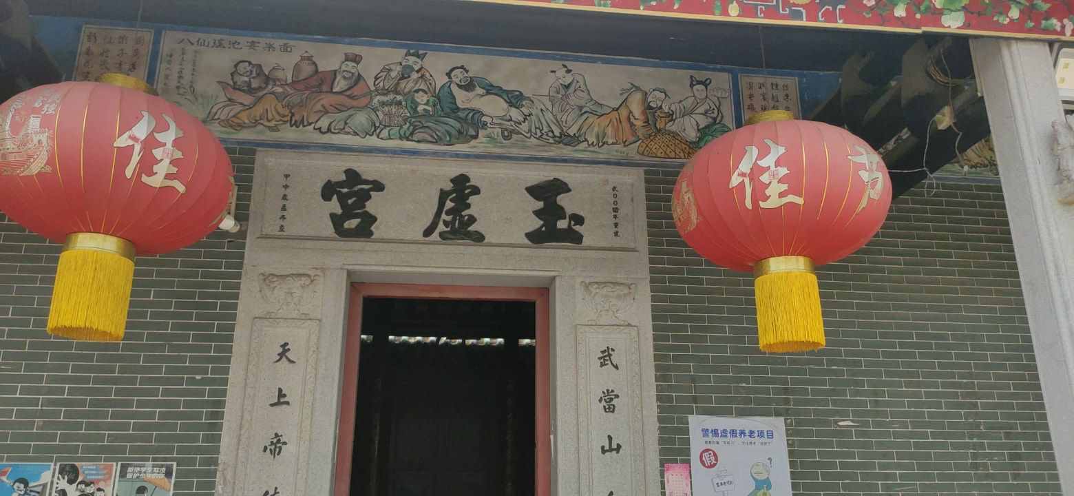 玉虚宫
