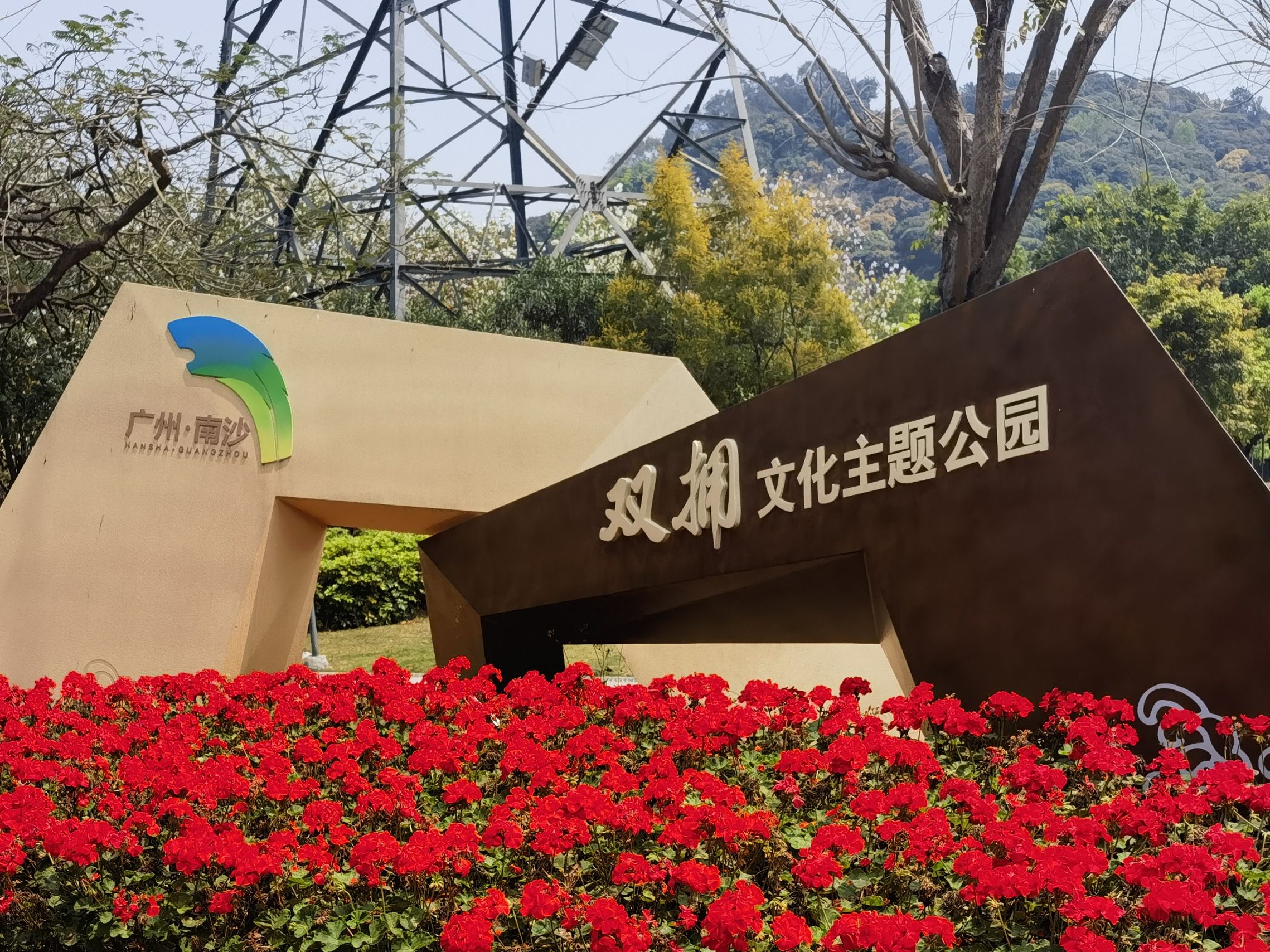 蝴蝶洲公园旅行图片 2