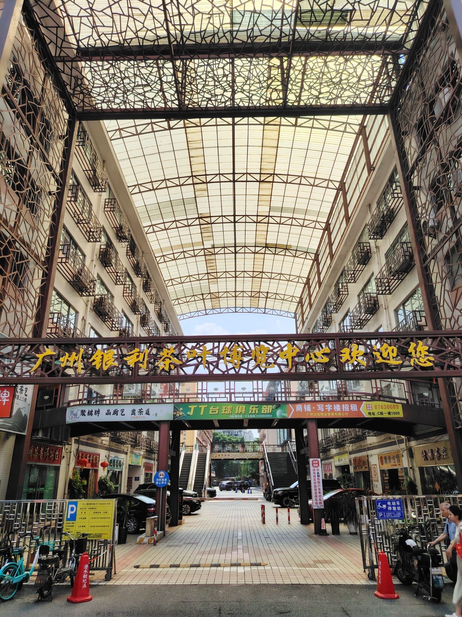 广州银利茶叶博览中心