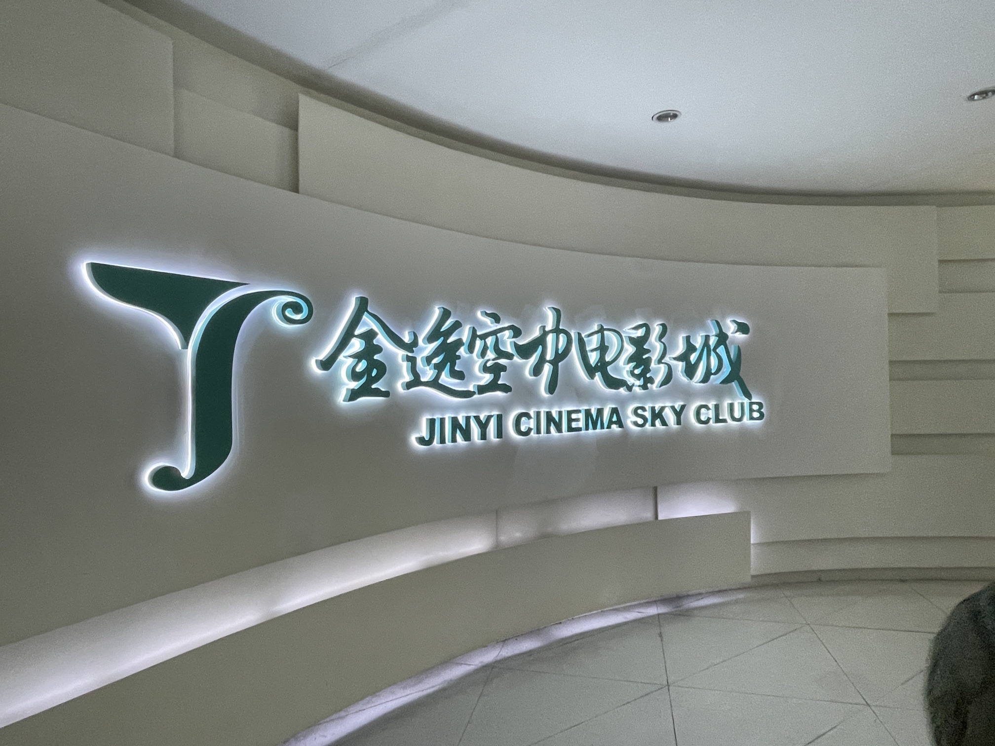 金逸空中电影城