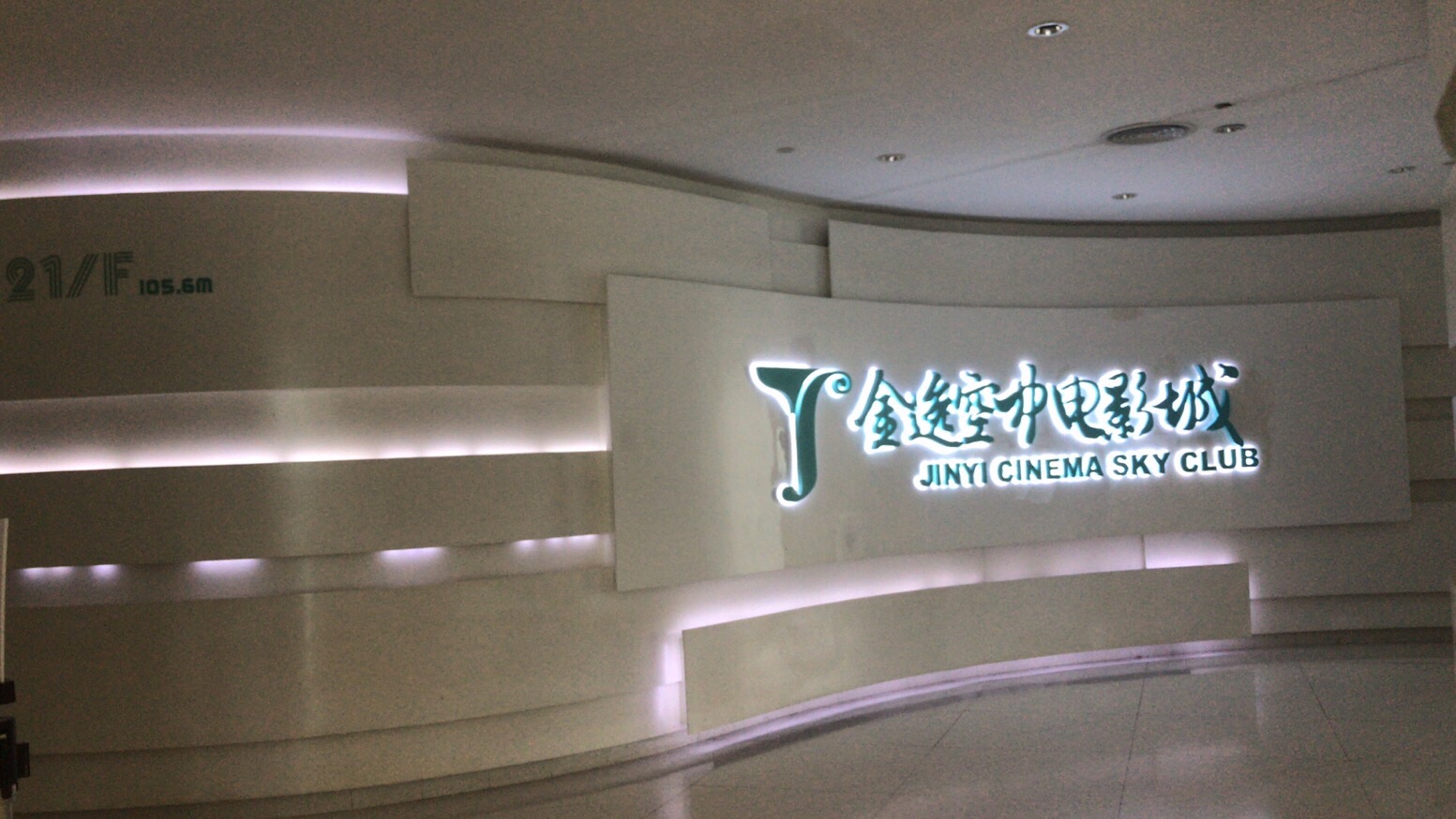 金逸空中电影城