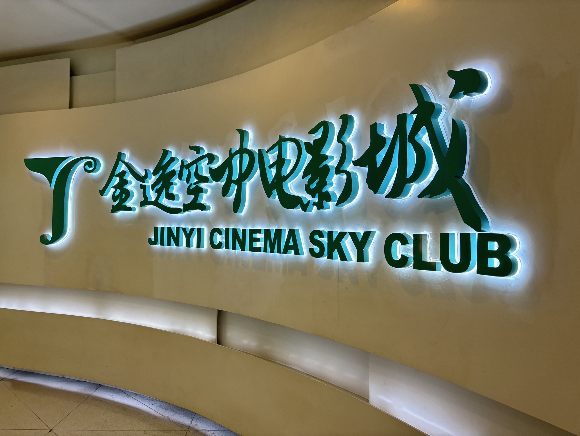 金逸空中电影城