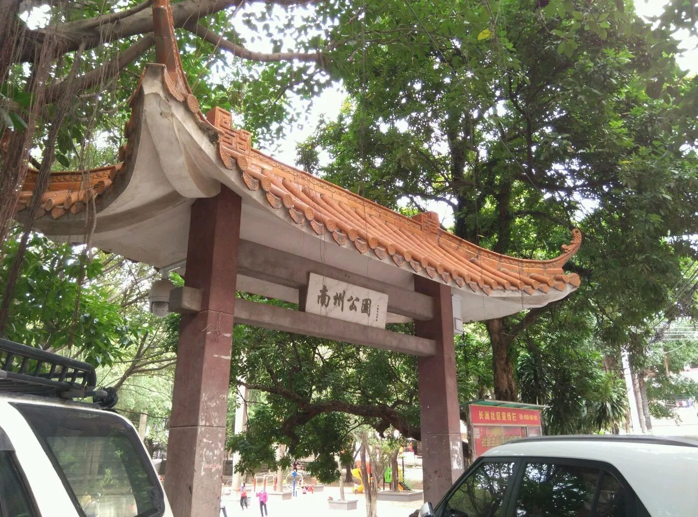 南州公园