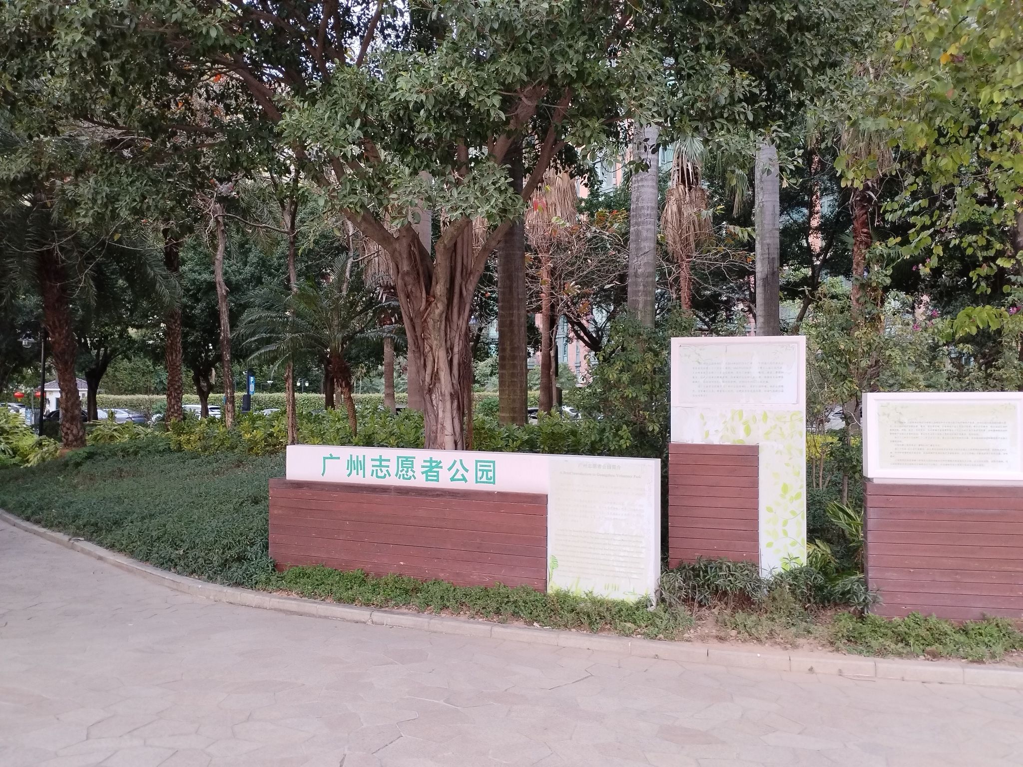 广州志愿者公园