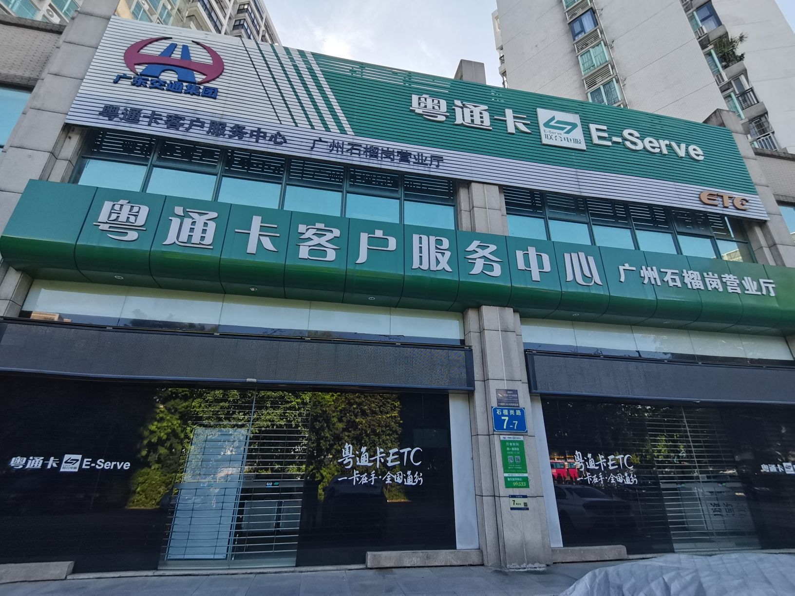 粤通卡客户服务中心 广州石榴岗营业厅