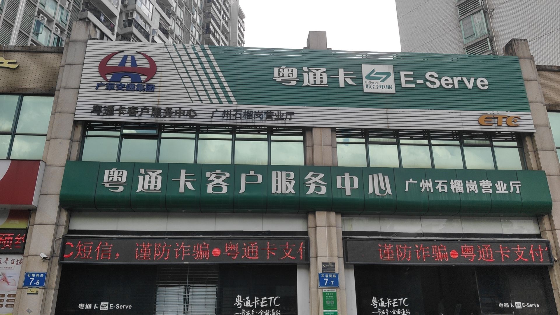 粤通卡客户服务中心 广州石榴岗营业厅