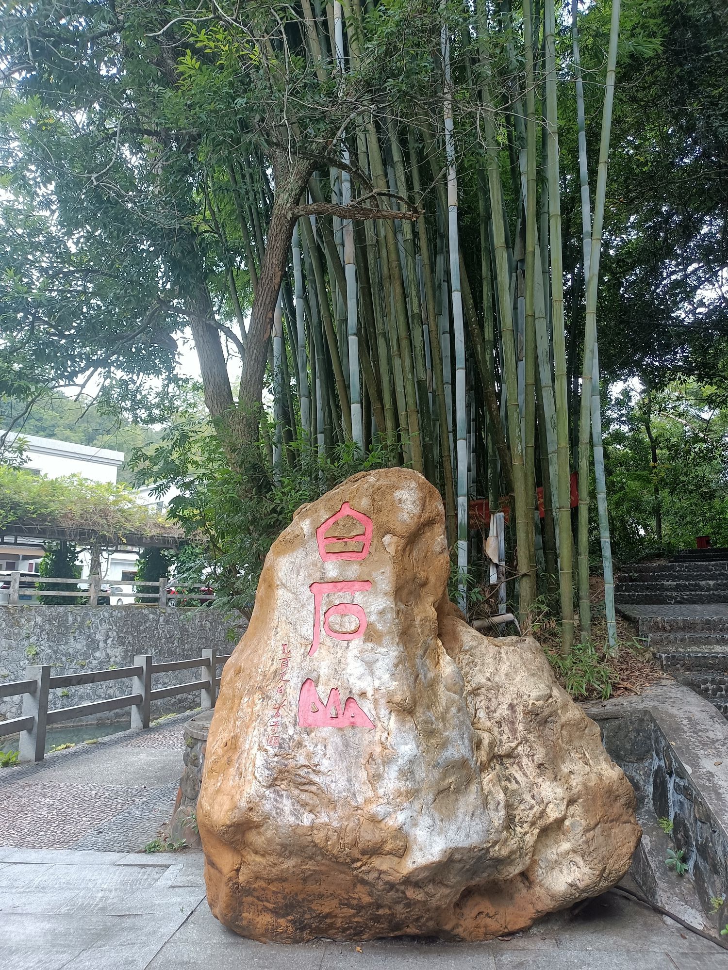 白石山旅行图片 1