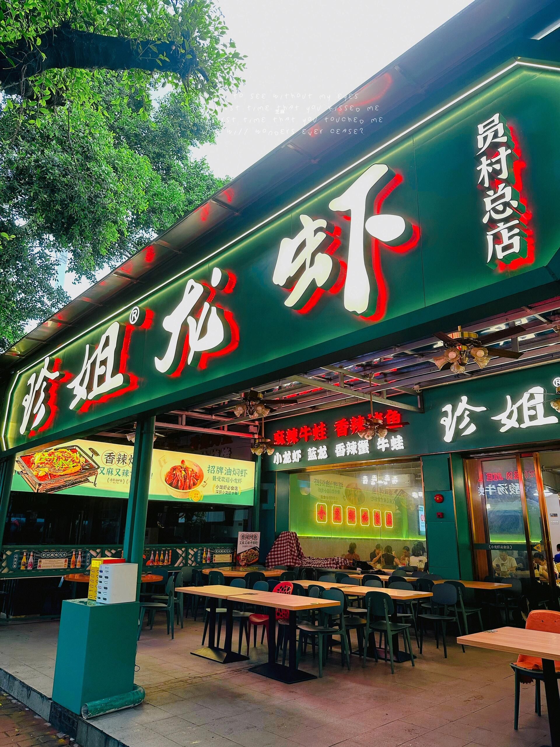 珍姐龙虾(员村1店)
